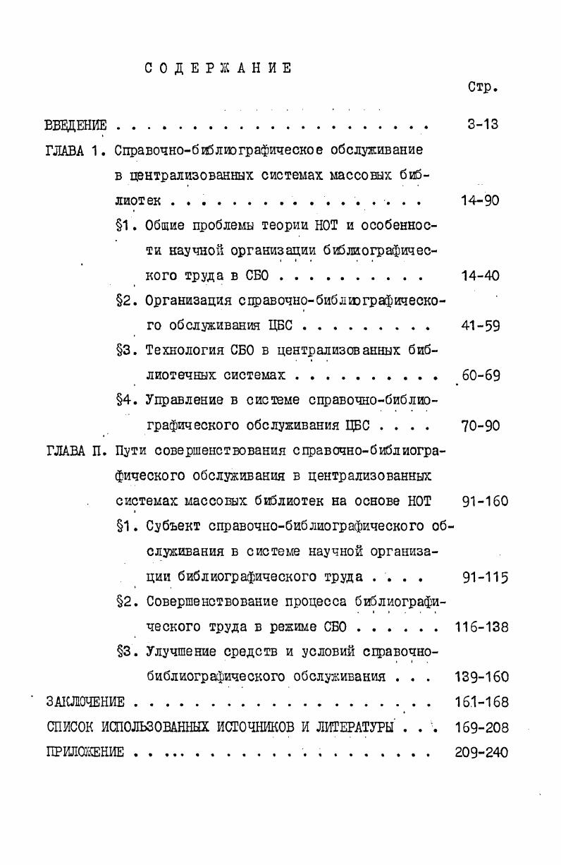 "1. Общие проблемы теории НОТ и особенности научной организации библиографичес