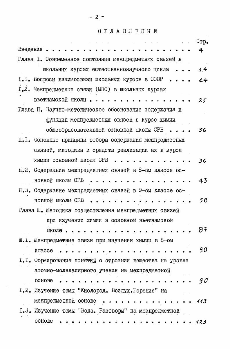 "Глава I. Современное состояние межпредметных связей в