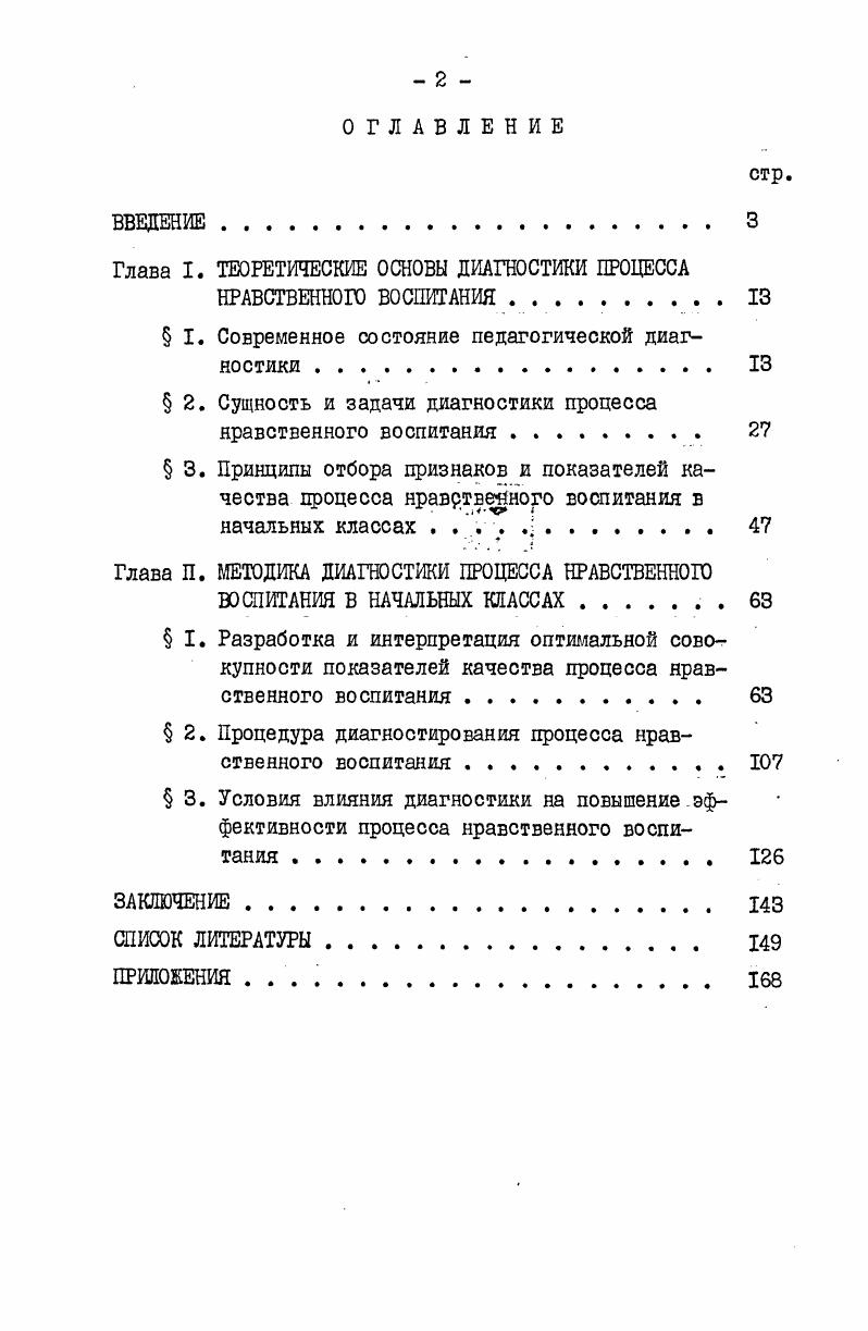 "Глава I. ТЕОРЕТИЧЕСКИЕ ОСНОВЫ ДИАГНОСТИКИ ПРОЦЕССА