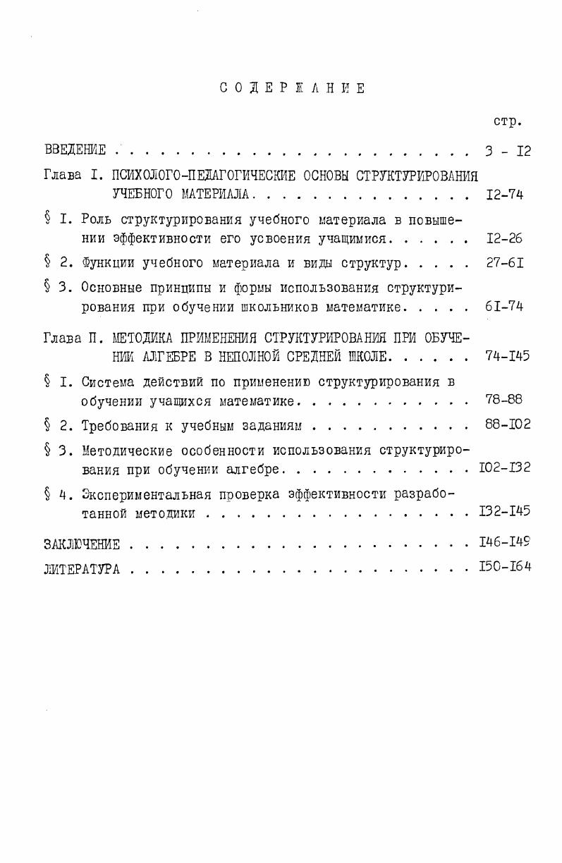 "Глава I. ПСИХОЛОГОПЕДАГОГИЧЕСКИЕ ОСНОВЫ СТРУКТУРИРОВАНИЯ
