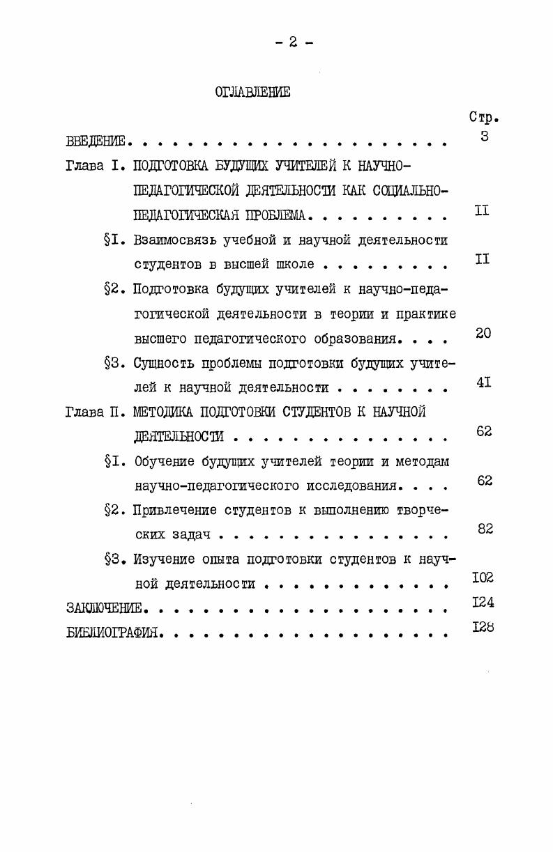 "Глава I. ПОДГОТОВКА БУДУЩИХ УЧИТЕЛЕЙ К НАУЧНО