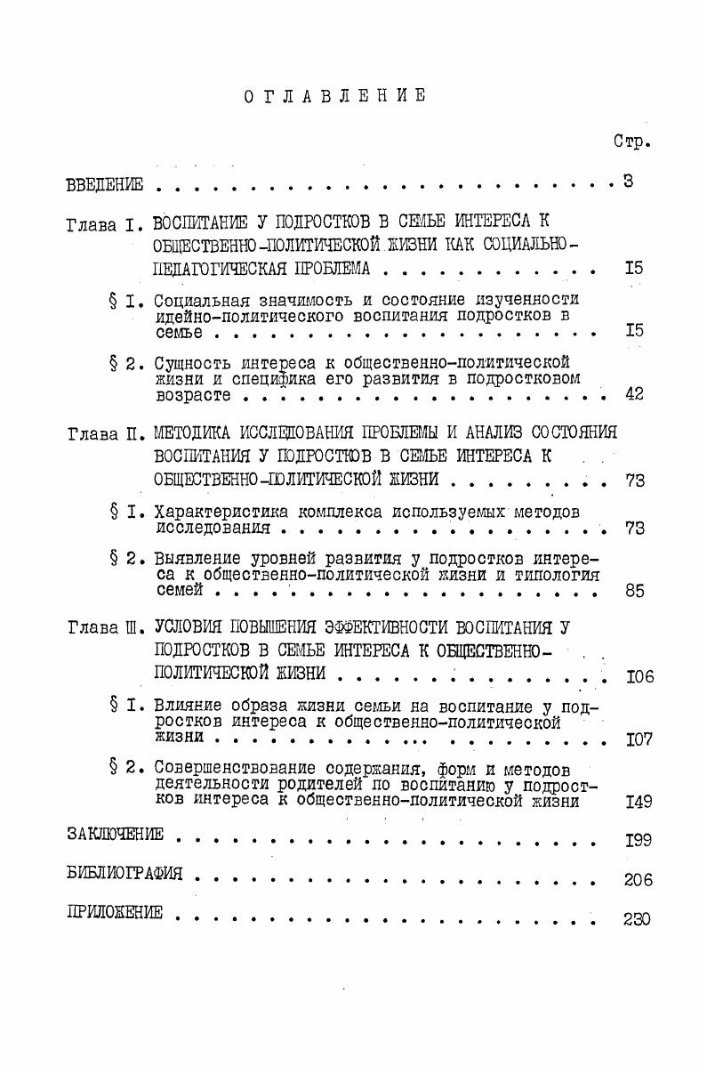 "Глава I. ВОСПИТАНИЕ У ПОДРОСТКОВ В СЕЙЕ ИНТЕРЕСА К