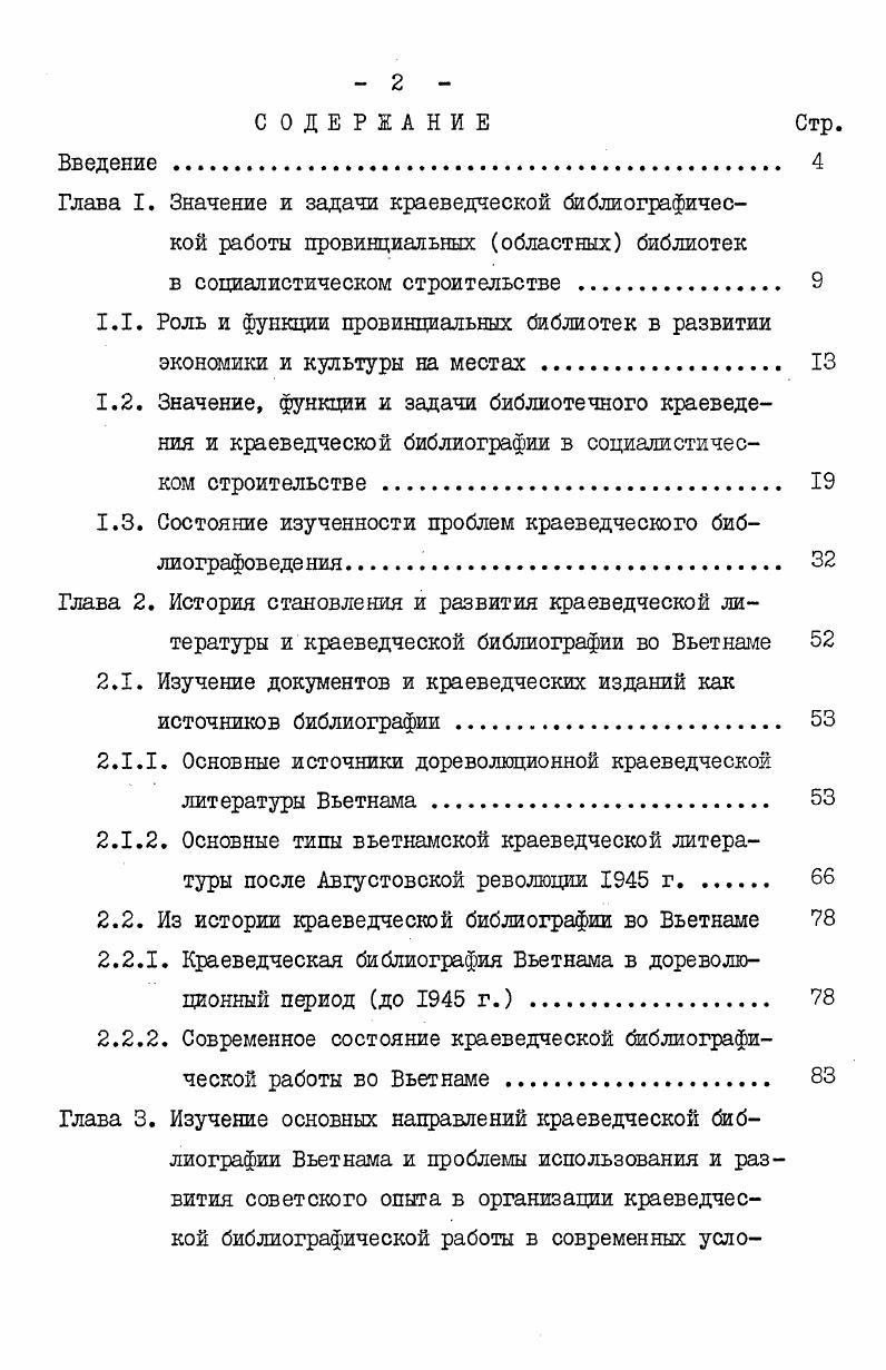 "центров, требуют дальнейшего совершенствования библиографической информации и справочнобиблиографической работы. Для информации о новейшей литературе провинциальные библиотеки должны более активно использовать местную печать, радио, другие средства массовой коммуникации. В период социалистического строительства провинциальные библиотеки внесли большой вклад в формирование и совершенствование системы методического руководства библиотечным делом. Они накопили ценный опыт научнометодической работы, обобщение которого составляет одну из важных задач библиотековедения. Они готовят методические и библиографические материалы, изучают и обобщают передовой опыт. Провинциальные библиотеки как научнометодические центры наиболее приближены к массовым библиотекам страны, они непосредственно влияют на городские и уездные библиотеки. Все библиотеки нуждаются в конкретном, оперативном руководстве их деятельностью. Провинциальные библиотеки, располагающие ценным опытом и квалифицированными кадрами, могут выполнить эту задачу и способствовать дальнейшему подъему библиотечного дела. Местные органы культуры должны больше опираться на провинциальные библиотеки и использовать их в качестве основного канала организационнометодического руководства библиотечным дел см. Это реальный путь повышения роли местных органов культуры. 