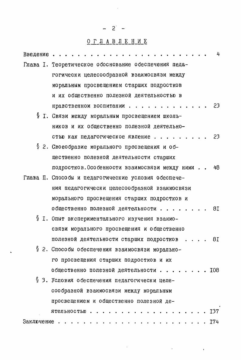 "подростков в процессе нравственного воспитания и повышения на этой основе его эффективности. Практическая значимость настоящего исследования заключается в том, что в нем разработаны методические рекомендации по организации общественно полезной деятельности старших подростков и их морального просвещения на основе обеспечения педагогически целесообразной взаимосвязи между ними. Эти рекомендации могут и должны быть использованы для совершенствования планирования и организации воспитательной работы в массовой школе. Они могут быть использованы также при подготовке пособий по теории и методике коммунистического воспитания, в лекционных курсах по педагогике, а также на занятиях по переподготовке учителей в ИУУ и на факультетах повышения квалификации руководящих работников народного образования. Достоверность результатов исследования определяется принципиально правильным марксистским методологическим подходом к исследованию, адекватностью его методики поставленным исследовательским задачам, разнообразием используемых в нем методов, их взаимодополняемостью, а также тщательностью и многогранностью анализа материалов, полученных в ходе исследования. Диссертация состоит из введения, двух глав, заключения, списка использованной литературы, приложения. Во введении обоснованы актуальность теш исследования, определены ее объект и предмет, охарактеризованы проблема, цель, задачи и методы исследования. В I глаЕе дано теоретическое обоснование обеспечения педагогически целесообразной взаимосвязи между моральным просвещением старшего подростка и его общественно полезной деятельностью в процессе нравственного воспитания. Во П главе на основе анализа материалов экспериментальноопытной работы характеризуются способы и педагогические условия обеспечения педагогически целесообразной взаимосвязи между моральным просвещением старших подростков и их общественно полезной деятельностью, раскрывается методика осуществления каждого из этих условий. В заключении даются основные выводы исследования, характеризуется ее общая концепция, выработанная в ходе опытноэкспериментальной работы. В приложении приводятся материалы, характеризующие задачи, организацию и методику опытноэкспериментальной работы, ее основные результаты. Исследование поставленной проблемы потребовало от нас обратиться прежде всего к характеристике связи как общей философской категории. Связь, как указывается в энциклопедической литературе, это ,9У9. Связи классифицируют по формам движения материи химические, физические, биологические, социальные, по формам детерминизма однозначные, вероятностные и корреляционные, по их силе жесткие и корпускулярные, по характеру результата, который дает связь связи порождения, связи преобразования, по направлению действия прямые и обратные, по типу процессов, которые определяет данная связь связи функционирования, связи развития, связи управления, по содержанию, которое является предметом связи связь, обеспечивающая перенос вещества,энергии или информации1 2,. Всякая связь означает процесс взаимного влияния, взаимодействия материальных объектов и явлений реального мира. Взаимодействие определяет существование и структурную организацию связей материальной системы, ее объединение в систему большего порядка. 