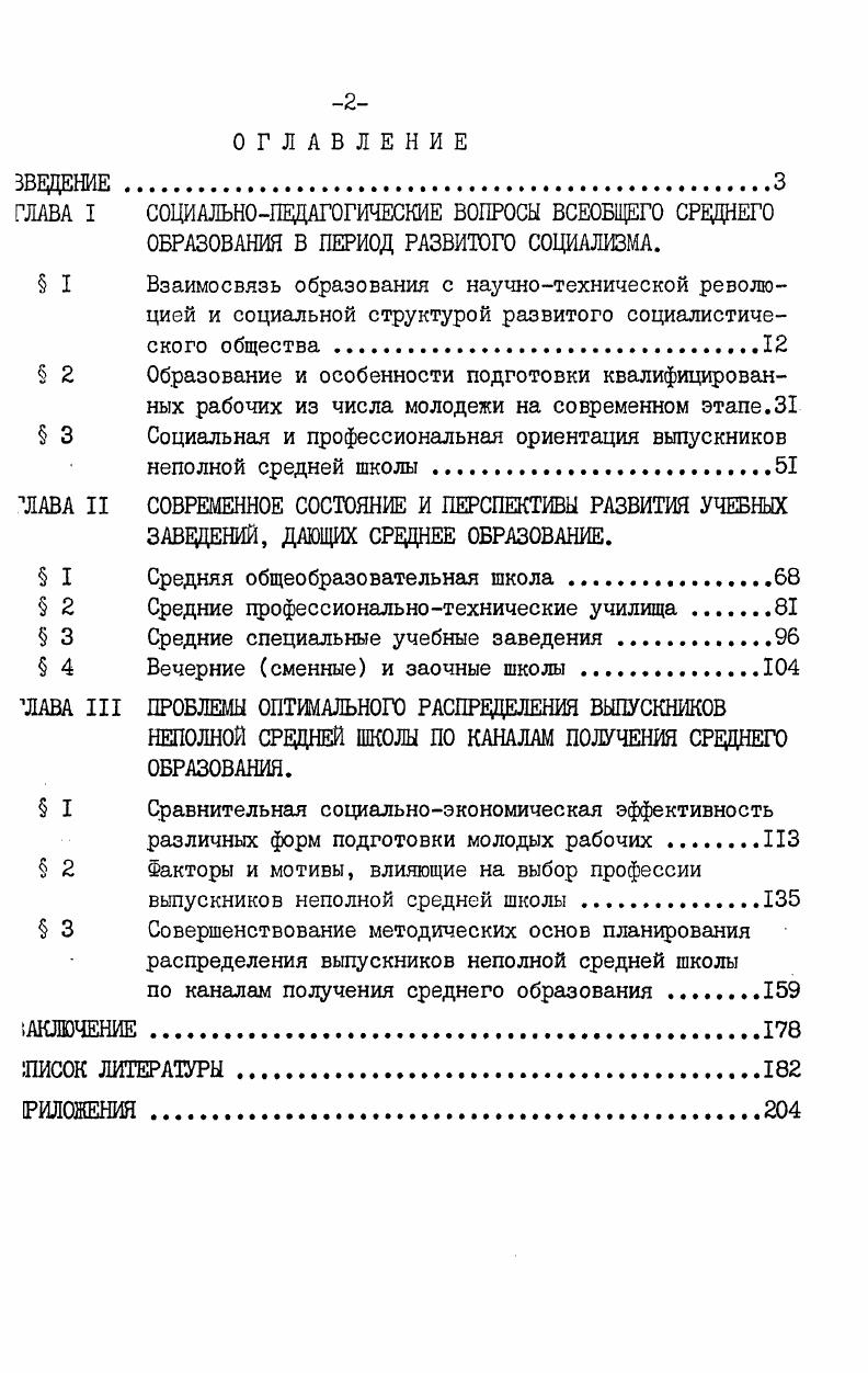 "Поэтому, как и в других областях жизни, в системе образования требуется последовательное осуществление курса на интенсификацию. Практически это означает, что теперь уже не могут удовлетворять одни лишь формальные показатели численность учащихся, оканчивающих учебные заведения разных типов, что главная ориентация должна быть взята на повышение качества образования. Фактические различия в уровне общего образования имеют двоякую педагогическую и социальноклассовую природу. В конечном счете эти педагогические предпосылки различий в фактической подготовленности учащихся также имеют социальную природу, но они обладают и относительной самостоятельностью от собственно социальных факторов. Другое дело, социальноклассовые предпосылки фактических различий в уровне общеобразовательной подготовки. Они коренятся в социальных различиях между городом и деревней, в существенных эсобенностях среды социального происхождения учащегося, в особенностях той социальной среды, в которой происходит формирование личности выпускника неполной средней школы. Существенное значение имеют также различия в условиях работы между городской и сельской школами, дневной и вечерней сменной, а также фактические различия в общеобразовательной подготовке между угащимися средних школ и средними профессиональными учебными заведениями средними ПТУ и средними специальными учебными заведениями. Реализация реформы общеобразовательной и профессиональной школы, последовательное осуществление всеобщего среднего образования оптимальным распределением выпускников неполной средней школы по каналам получения среднего образования позволит, на наш взгляд, преодолеть не только формальные по уровню законченного образования, но и фактические по действительному уровню общеобразовательных знаний социальные различия в области образования. Соответствующие задачи являются не просто педагогическими по своему характеру, их решение требует использования и организационных мер социального управления. В частности, речь может идти о придании обязательного характера внедрению передового опыта,накопленного в лучших учебных заведениях, дающих среднее образование, о превращении таких лучших заведений в образцовые в том или ином региональном масштабе, о совершенствовании критериев оценки учебных заведений, о вшэдрении более эффективной системы аттестации педагогических кадров и оплаты их труда с большей ее дифференциацией в зависимости от реального качества работы. Третьей проблемой, относящейся к взаимосвязи образования и циальной структуры, можно назвать формирование у выпускников полной средней школы потребности к пополнению знаний, к повышено общего и специального образования. Однако, такая потребность у югих выпускников не является достаточно развитой. Это является вагейшей причиной таких, отмеченных выше, негативных явлений, как неетаточный даже по формальным показателям общеобразовательный урознь части молодежи и несоответствие имеющееся порой между формальный показателями об уровне образования людей и реальным объемом их 1аний. Следовательно, одними из актуальнейших педагогических и сопельных проблем сейчас является нахождение эффективных стимулов, армирующих и усиливающих внутреннюю потребность, тягу выпускников зполной средней школы к образованию, при этом не просто к полуэнию тех или иных удостоверений об окончании учебных заведений, э к постоянному реальному пополнению своих знаний. Характерной чертой современных выпускников неполной средней колы является потребность заниматься творческим, содержательным рудом, и в действительности все более широкие массы молодых труеников оказываются занятыми таким трудом и обладают высокой проэссиональноквалификационной подготовкой. Понятно, что развитие тих тенденций имеет большое значение для последовательного соверенствования социальной структуры нашего общества, для формироваия тружеников нового типа. И отмеченную выше потребность очень ажно использовать в разнообразной работе,связанной с трудоустройтвом, организацией труда и профессиональной подготовкой молодежи, аксимально учитывая в этих целях возможности развертывающейся наунотехнической революции. 