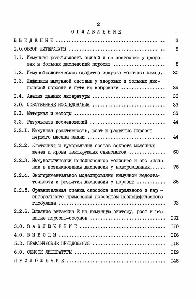 "трализующих медиаторы воспаления гистамин, медленно действующую субстанцию анафилаксии и фактор агрегации тромбоцитов Д, 7,0. Эозинофильные лейкоциты являются также киллерами при реализации зависимых от антител иммунных реакций макроорганизма 5,5,7. Базофилы, в силу наличия в гранулах гепарина, выполняют важную роль в противосвертывающей системе крови. Присутствие в их гранулах гиалуроновой кислоты и гистамина указывает на участие этих клеток в регуляции сосудистой и тканевой проницаемости. Кроме того, базофилы участвуют в иммунологических реакциях аллергического типа, когда на поверхности их адсорбируется иммуноглобулин Е, в последующем соединяющийся с комплексом антиген антитело. В таких случаях происходит высвобождение вазоактивных веществ и развитие аллергической реакции немедленного типа Д,5. Новорожденным поросятам свойственна незрелость иммунной системы, проявляющаяся низким уровнем общего количества лейкоци тов с выраженной нейтрофилией и лимфоцитопенией при относитель ном преобладании уровня Тклеток ,,7,4,4,6. С получением молозива клеточный состав крови поросят существенно изменяется ДЗ ,,,7,0,2,6. Обстоятельные данные об онтогенезе белой крови свиней представлены рядом исследователей ,,,,,4,5,5,8. Они отмечают, что у свиней, по сравнению с другими животными,снижение и последующее увеличение числа гранулоцитов приходится на относительно ранние периоды онтогенеза. С возрастом общее количество лейкоцитов увеличивается и повышается их фагоцитарная активность ,,,. 