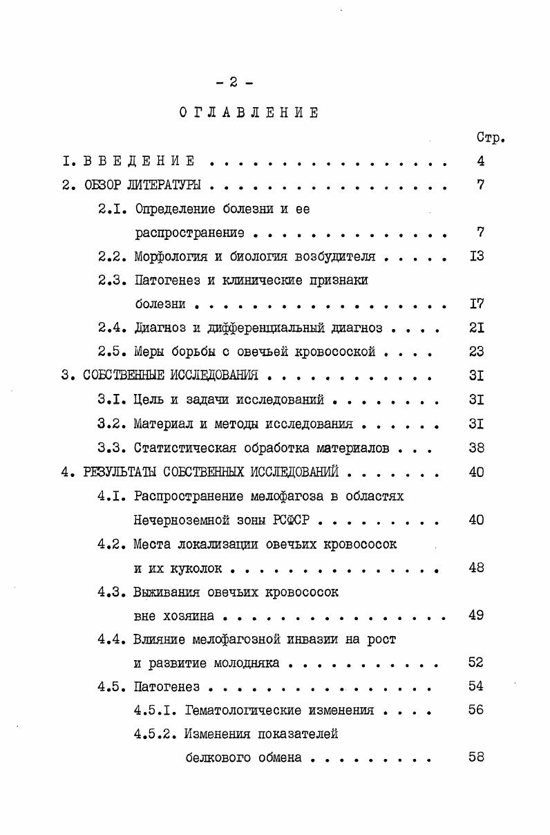 "ся и доходит до минимума в сентябреоктябре ,5,8. В ноябре снова отмечается повышение экстенсивности инвазии. Наибольшая численность рунцов отмечается у взрослых овец во 2ой декаде апреля, у ягнят весеннего окота в 3ей декаде апреля, а зимнего во 2 и 3 декадах мая. По данным В. И.Потемкина , зимой и весной, когда шерстный покров плотный и влажность прикожного воздуха низкая, на овцах много рунцов. А летом, под влиянием стрижки, линыш и солнечной радиации, влажность прикожного воздуха снижается, возникает сухость кожного покрова и овечьи рунцы в основной массе погибают. Н.К. Шкабров указывает, что в регионах со значительными осадками мелофагоз овец встречается реже. С.Д. Родин объясняет это тем, что летние дожди, обильно увлажняющие шерсть и кожу овец, оказывают неблагоприятное воздействие на кровососок, так как вода растворяет клейкий маточный секрет, при помощи которого куколки насекомых прикрепляются к волосу. Поэтому они выпадают из руна на землю и погибают. Из вышеуказанных сведений видно, что мнения авторов сходятся в том, что максимум интенсивности и экстенсивности инвазии приходится на зимневесенний период, а летом, особенно после стрижки, эти показатели снижаются. При этом следует отметить, что пораженность овец кровососками в разных природных зонах различная, максимум и минимум приходится на разные периоды года и, следовательно, для каждого региона требуются специальные исследования. 
