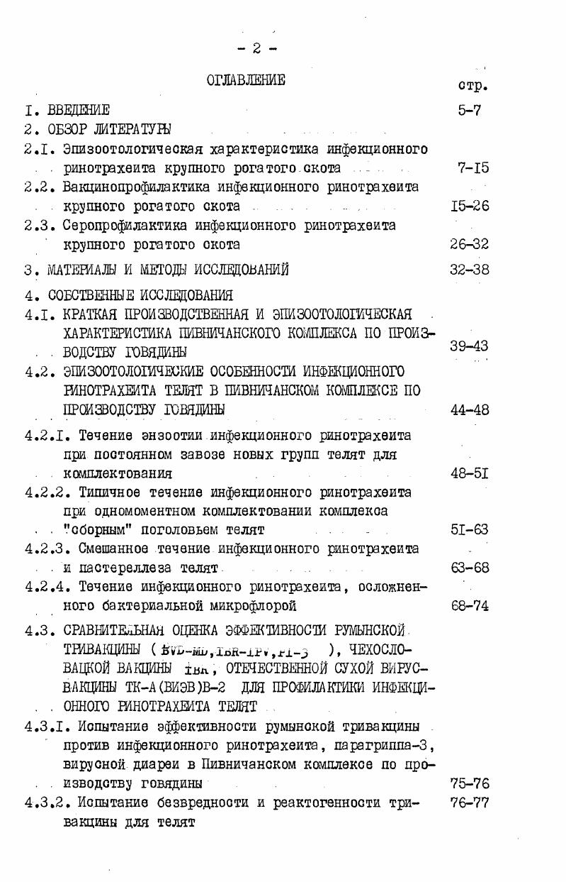 "2.2. Вакцинопротилактика инфекционного ринотрахеита крупного рогатого скота .