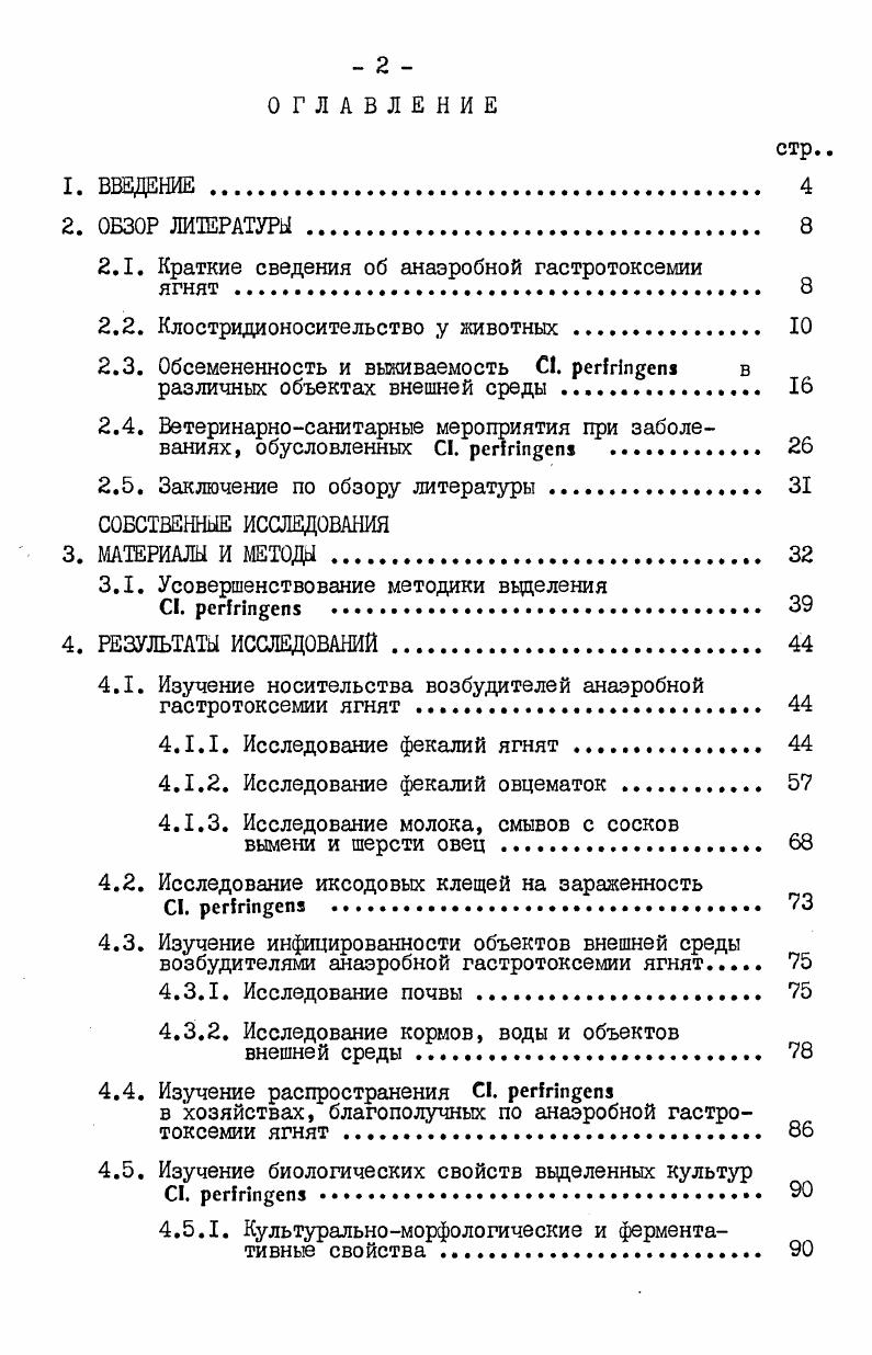 "2.1. Краткие сведения об анаэробной гастротоксемии