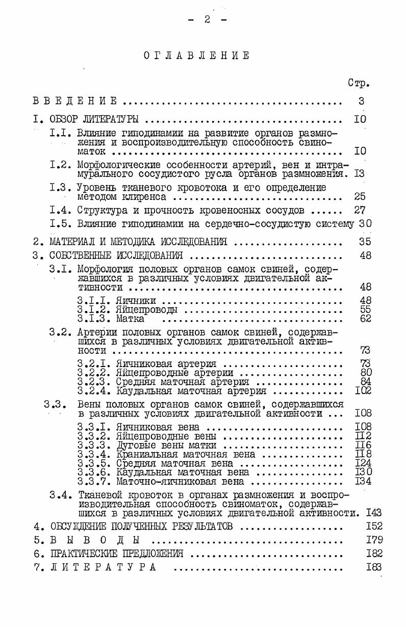 "и средней ее частей кровь оттекает через яичниковую и маточную вены, которые, объединяясь, образуют маточнояичниковую вену. Из каудальной части венозного сплетения отток крови происходит через мочеполовую вену. Исследуя венозную систему матки свиньи, т. Лебедев установили, что из маточного венозного сплетения кровь оттекает по трем магистральным маточным венам краниальной, средней и каудальной. А из венозного сплетения ворот яичника формируются яичниковые вены. Яичниковые вены, сливаясь в одиндва сосуда и соединяясь с краниальной маточной веной, дают начало маточнояичниковой вене, которая впадает в каудальную полую вену. Яйцевод дренирует собственная вена яйцевода. Н.Н. ЛебедеЕ указывает на то, что у свиней длина и диаметр вен достигают размеров, свойственных взрослым животным к 8ми месячному возрасту. При этом маточнояичниковая вена имеет длину см и диаметр 8 мм средняя маточная, соответственно ,0 см и 5,5 мм яичниковая 5,0 см и 3,0 мм каудальная маточная см и 3,0 мм. По данным xi и др. Больше всего их в маточнояичниковой вене, меньше в средней и каудальной. В венах яичника и яйцепровода клапанов не обнаружено. Подобные сведения содержатся в работах Лебедева , В. М.Елина . 
