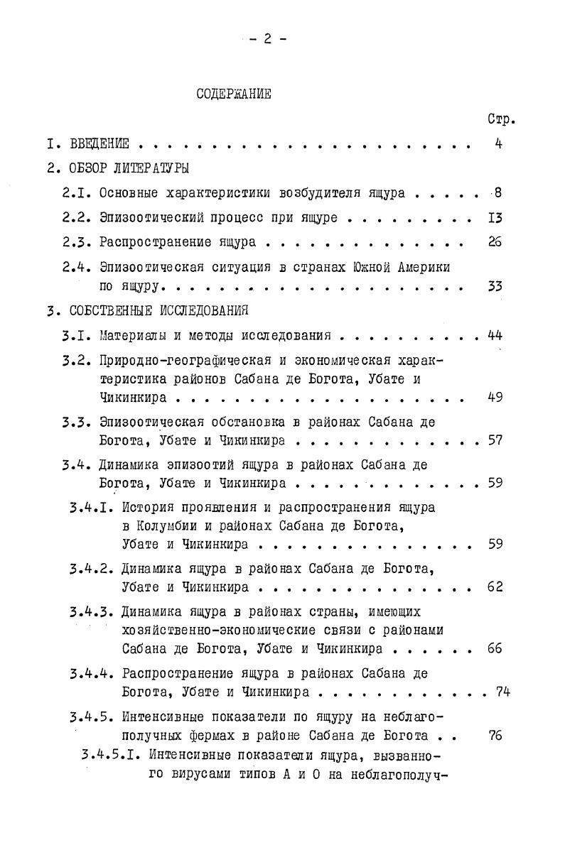 "аналенде, Замбии и на территории Северной Родезии, а в году САТ3 на территории Южной Родезии. Вирус ящура типа Азия1 впервые был зарегистрирован в году в Индии. К настоящему времени в различных странах мира идентифицированы 7 различных иммунологических типов вируса ящура А, О, С, САТI, САТ2, САТ3 и АзияI. Установлено, что каждый тип вируса имеет многочисленные подтипы варианты. В настоящее время классифицировано варианта типа А, II вариантов типа 0, 5 вариантов типа С, 7 вариантов типа I, 3 варианта САТ2, 4 варианта САТ3 и 2 варианта Азия1. Отмечено, что на одних и тех же территориях регистрировались различные типы и варианты вируса ящура. Сравнительным изучением антигенных свойств по серологическим реакциям с использованием количественных методов, а также на вакцинированных животных показано, что штаммы, отнесенные к одному из вариантов типов О или А существенно различаются между собой. Есть штаммы с узким и широким антигенным спектром. Для изготовления вакцины предпочтение отдают последним. Выявлены также доминирующие штаммы среди некоторых вариантов типа А 7 , 1, 2Ы. Современное и достоверное определение типовой и вариантной принадлежности эпизоотических штаммов вируса ящура, как указывают Дарда П. К. , Совко А. И. 9I, . Под эпизоотическим процессом понимают взаимодействие источника возбудителя инфекции, механизма его передачи и восприимчивых животных, которое ведет к появлению, распространению и исчезновению среди животных явных и скрытых инфекций . Главным источником возбудителя инфекции является больное ящуром животное. Это, в первую очередь, крупный рогатый скот, как самый восприимчивый к ящуру вид животных. Далее следуют свиньи, затем овцы и козы. О диких копытных животных, как источниках возбудителя инфекции, может идти речь только в странах с большими лесными массивами или охотничьими угодьями , , , 1, 2. В исключительных случаях в отдельных местностях или во время эпизоотии свиньи могут стать столь же опасным источником возбудителя инфекции, как и крупный рогатый скот. А. 0 наблюдал в отношении крупного рогатого скота повышение титра инфекционности вируса ящура на 5 порядков после одного единственного пассажа на свиньях. Н. 5 установил, что крупный рогатый скот, инфицированный вирусом ящура, пассирована ным на свиньях, заболевал тяжелее и давал более высокий сбор оболочек афт и лимфы. В странах, где много кочующих стад овец, которые пользуются теми же прогонными дорогами или пастбищами, что и крупный рогатый скот, овцы могут играть значительную или даже решающую роль в распространении ящура крупного рогатого скота 7, 0, 7. Ст зараженных животных еще в инкубационном периоде при непосредственном контакте вирус переносится на здоровых животных. По данным i. Ю i т вируса, а во время проявления признаков болезни гi 5ол Большинство секретов и экскретов сохраняют инфекционноеть в течение дней, слюна максимум II дней. При изучении этого вопроса Гриценко А. И. установил, что выделение вируса со слюной начинается уке спустя часов после заражения животных и продолжается от до 6 часов. Некоторым Исследователям ВгоокзЬу 2, . Такие штаммы были слабо вирулентны для восприимчивых животных. Но это не является основанием считать переболевших животных в течение, по крайней мере, ближайших месяцев безопасными как источники возбудителя инфекции. Практические наблюдения за проя ел е ни ем вспышки ящура при смешивании здоровых животных с животными реконвалесентами позволили установить роль вирусоносителей в распространении ящура , 7, 5, 4. Гончаров П. И. при изучении причин распространения ящура в Воронежской области установил, что в межэпизоотический период источником возбудителя инфекции является переболевший скот, в организме которого вирус сохраняется не меньше одного года. Большинство авторов Бойко АЛ. Щуляк Ф. С. , Вышнелесский С. Н. , Орлов Ф. М. , Ререр X. Сосов. Р.Ф. 