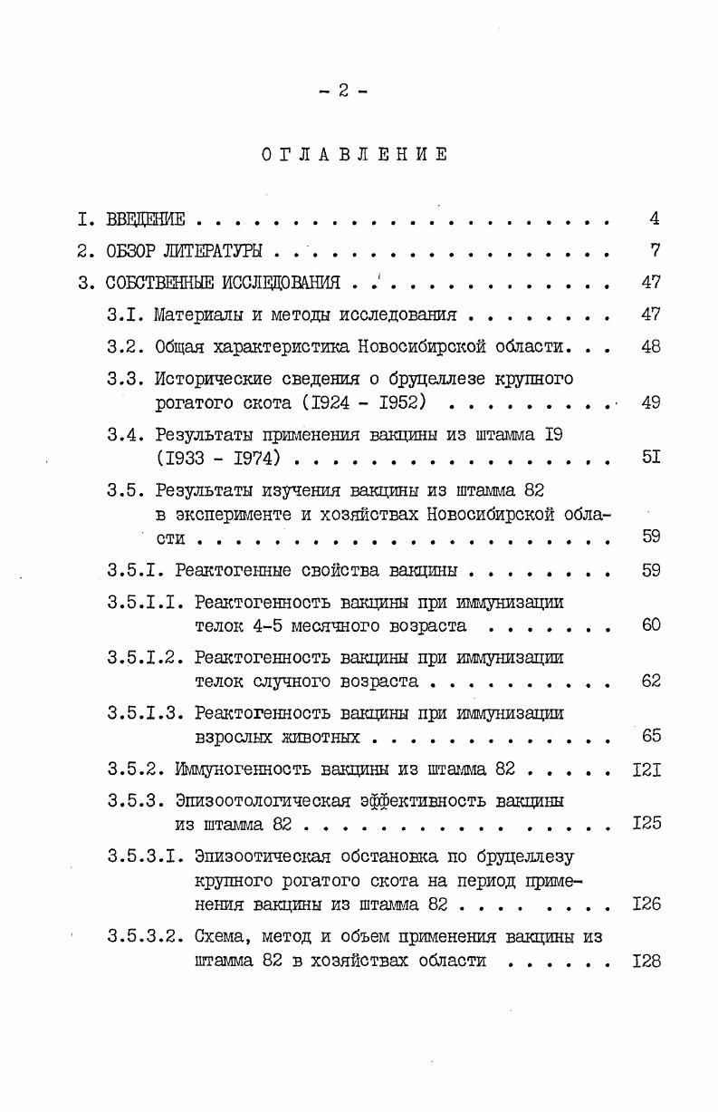 "ного штамма К. М.Салмаковым, получены так же И. А.Косиловым с соавт. При сопоставлении показателей вирулентности с антигенной структурой культур, скоростью их роста при первичном посеве, поведением их в пробе с трипафлавином и другими свойствами, им не удалось установить какойлибо связи между ними. Часто культуры с высокой вирулентностью проявляли по другим показателям рост, агглютинобельность, проба с трипафлавином свойства, характерные для штамма , или наоборот. В опытах Р. М.Сыртланова по изучению стабильности биологических свойств штамма , в сравнении с полевыми диссоциантами, наиболее достоверше результаты давала реакция термоагглютинации. Культуры, выделенные в благополучных стадах из абортированных плодов вакцинированных животных, а также изолированные из ампул различных серий вакцин, имели значительные колебания показаний по отношению к й сыворотке и пробе с трипафлавином. Однако реакция термоагглютинации у них почти во всех случаях была отрицательной. Наоборот, эпизоотические штаммы бруцелл в и форме имели стабильно сохраняемое свойство положительную термоагглютинацию. По данным автора полученные различия в показаниях реакции термоагглютинацш могут служить критерием при дифференциации вакцинного штамма от полевых диссоциантов. Таким образом имеющиеся литературные данные свидетельствуют о том, что среди исследователей нет единого мнения о стабильности биологических свойств штамма . Особенно это касается таких показателей, как состояние диссоциации, антигенная структура и культуральноморфологические признаки. 