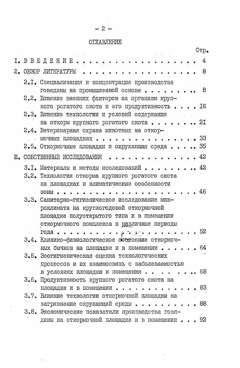 "акклиматизации, длительность которого может составлять от до дней, в зависимости от возраста, массы, состояния здоровья и условий содержания. Животных поступивших на откорм, комплектуют в постоянные, на весь период откорма, группы по голов, примерно одинаковой массы, возраста, пола, Бельков Г. И.,. Проектнотехнологические институты создали ряд проектов площадок для разных зон страны. Всесоюзный научноисследовательский и проектнотехнологический институт механизации животноводства ВНИИМЖ разработал проекты механизированных откормочных площадок на 0 и голов. На основании опыта строительства и эксплуатации указанных площадок в различных природноклиматических зонах страны. ВНИИМЖ совместно с институтом Росгипронисельхозстрой создали типовые проекты площадок на и скотомест. Севкавгипросельстрой разработал проекты площадок на 0 голов и аналогичные на 0 и голов. Утвержден типовой проект комплекса для выращивания и откорма голов молодняка крупного рогатого скота, разработанный Ставропол ьгипрос ельхо зс троем. Опыт эксплуатации откормочных площадок во всех зонах страны показал их высокую эффективность для производства говядины. Результаты откорма скота зависят от строго соблюдения биотехнологии с учетом новейших достижений науки и передового опыта. Эта технология должна основываться на прочной кормовой базе,обеспечивающей бесперебойное снабжнние животных высококачественными кормами во все периоды откорма, на рациональных методах кормления и содержания скота, прогрессивной системе оплаты труда и взаимосвязей откормочных предприятий с хозяйствами поставщиками. Наиболее перспективная форма организации труда на откормочной площадке специализированная бригада, Азаров Г. С., Толстова А. Супруненко И. М., В. П.Коньков, Старков , Востриков Н. И., Бельков Г. И. . В нашей стране откорм скота на площадках получил повсеместное распространение. Об этом шищут Белявский Ю. И., Мамуладзе Т. Дуброванный Ф. Протасов Д. В., Буйновский Лилов В. И., Грунский З. Д., Казанский Г. Балакин Л. Бельков Г. И., Капица П. П., Ирсултанов А. Г., Курцев Н. В., Черенков В. А., Сидорова В. П.Востриков . Гуткин С. Глушенко II. Черекаев И. Зайцев , Кожин Р. И., Галиакбаров К. СТихомиров Л. И., Харитонов Г. С., Байгазинов Ш. А. Сенин В. Сартаков Г. Бондарев Г. Юрьев Р. ЛЕгорова Батин , Шевченко В. И. Кулаков Г. С. Батин Бутаков Г. М. Пермяков И. О. Еремеев И. О., Степанов В. И. Полуэктов С. В., и другие. По данным Белявского Ю. И. и Ыамуладзе Т. Д.,, в совхозах и колхозах РСФСР в III7 г. Об опыте работ на откормочной площадке Пролетарская, мощностью тыс. Ростовской области, пишет Дуброванный Ф. Ц9. Научноисследовательским институтом лесостепи и Полесья УССР выпущены рекомендации по технологии и организации производства говядины на открытых механизированных площадках Киев . В рекомендациях указано, что говядины производится на площадках мощностью 0 скотомест. В таких областях, как Днепропетровская, Харьковская, Одесская затраты на I ц привеса в 1, раза меньше, чем в закрытых помещениях. Даже в самый неблагоприятный период года, зимний, здесь прирост живой массы на больще, чем в помещениях. Строительство таких площадок в раза дешевле, чем зданий. На перспективу планируют площадки мощностью 5,, тысяч скотомест. Об откорме скота на площадках в Казахстане сообщает Протасов Ф. В.,, в Калмыкии Казанский Г. Рязанской области Буйновский Н. Л.,, Вологодской области Билов В. И. и Грунский З. Д.,, в Пермской области Балакин Л. В Оренбургской области Гуткин С. Востриков Н. Глущенко А. Черекаев Н. Востриков Н. В году на межхозяйственных площадках было откормлено 1,2 тыс. На I ц прироста затрачено ц кормовых единиц и 8 человекочасов. 