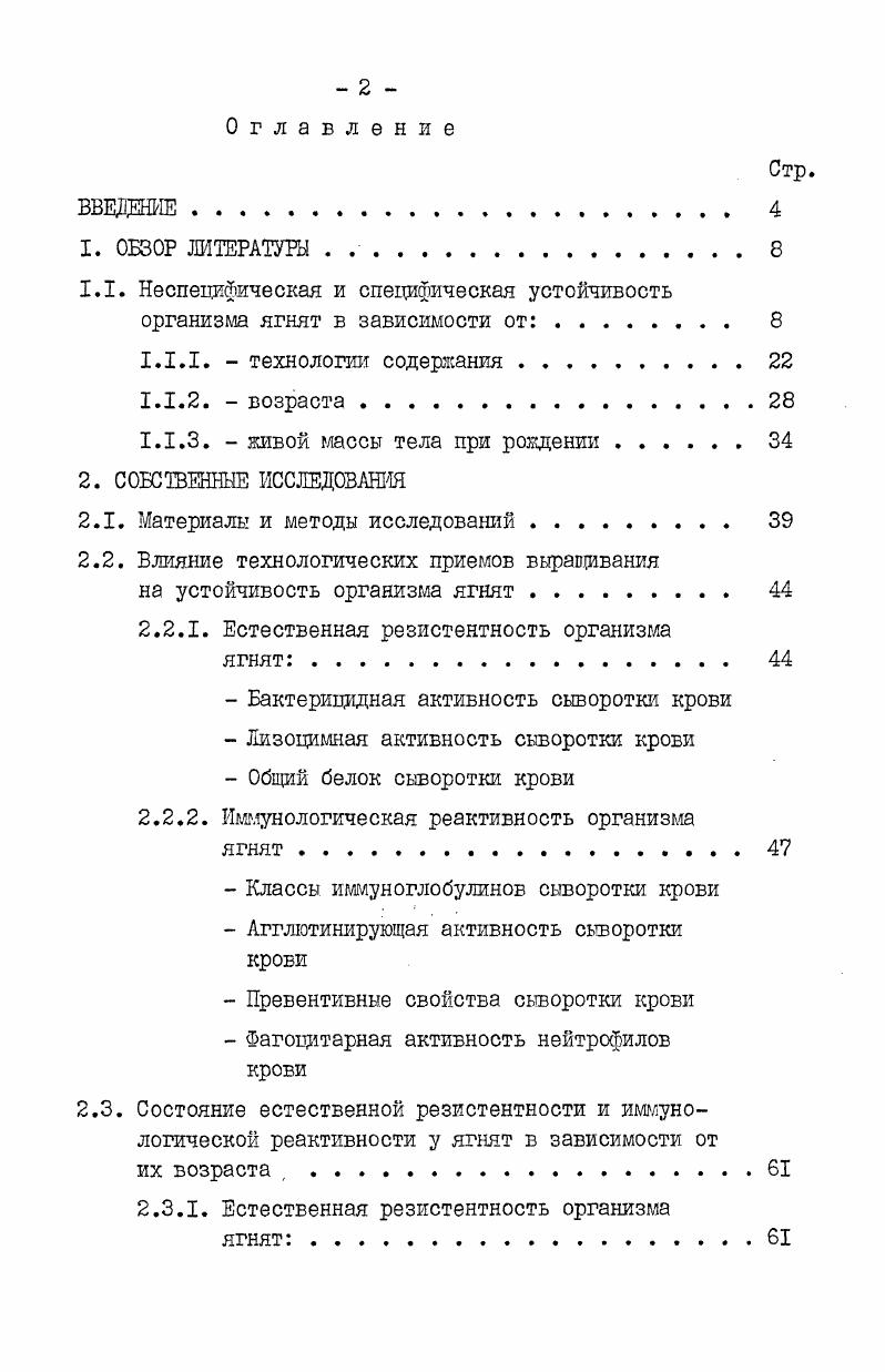 "Н. М.Сквородан, Л. С.Невоструева, В. Беглецов, А. И.Гольцблат и др. П.И. Жданов, а Божко и др. В.Н. Гущин, Л. С.Новиков и др. Т.М. Жамансарин, Н. Е.Курочка и др. Е.С. Курган, В. Я.Ястремский, Г. К.Волков, В. Н.Гущин, . В связи с этим, несмотря на проведение в промышленных овцеводческих комплексах плановых ветеринарнопрофилактических мероприятий, стали чаще регистрироваться респираторные и желудочнокишечные заболевания Ю. Д.Караваев, М. А.Понитков, в результате снижения резистентности животных. Поэтому клеточные и гуморальные факторы защиты должны изучаться комплексно, с учетом показателей, которые четко раскрывают и конкретизируют состояние организма под воздействием определенных факторов. У ягнят в раннем постнаталъном периоде, когда слабо выражены естественные механизмы защиты, важное научнопрактическое значение имеет изучение специфических факторов защиты, особенно при переводе животных на промышленную технологию содержания. Организм, находясь в неразрывной связи с окружающей средой, постоянно подвергается воздействию различных факторов химического, физического и биологического характера или их комплексов. В ответ на воздействие факторов внешней среды в организме развивается ответная реакция различной интенсивности М. Р.Кроткова, Х. В.Сторощук, Л. И.Веселовская, А. И.Николаев, Х. Р.Мухамаджанов, С. П.Зеленцова, . А.Д. Адо , , А. 