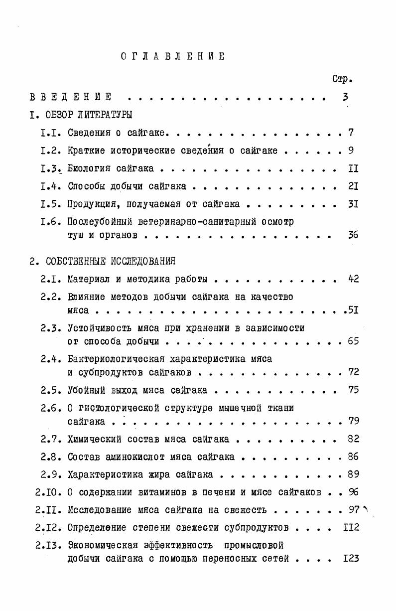 "В конце века происходит освоение степей на ге Украины и России, появилось много оседлого населения, началась распашка земель, интенсивно развивалось домашнее животноводство, что привело к сокращению территории, пригодной для диких копытных животных и, в том числе сайгака, и тем самым их гибель от стихийных бедствий значительно возросла Н. К.Верещагин, , . В веке промысел сайгака резко возрос в связи с тем, что увеличился спрос на их рога, которые вывозились в Китай по высоким ценам, при этом отстреливались преимущественно самцы, поскольку самки рогов не имеют. Так, только с по гг. Китай было вывезено более 4 млн. Усиленное преследование сайгаков продолжалось вплоть до годов настоящего столетия, до тех пор, пока сайгак не стал редким на всей территории обитания и был обречен на скорое вымирание А. Г.Банников, Л. В.Жирнов, Л. С.Лебедева, А. А.Фандеев, . После установления советской власти характер взаимодействия человека и сайгака резко изменился этот малочисленный вид был взят под охрану государства. Благодаря охранным мероприятиям, начиная с годов, наметился перелом поголовье сайгаков стало быстро восстанавливаться, чему способствовали высокая плодовитость, запрещение охоты и создание благоприятных условий существования вида Л. В.Жирнов, Г. С.Султанов, . Рис. К годам сайгаки стали обычными животными во многих районах Калмыкии и Казахстана. Поэтому с года был разрешен их лицензионный отстрел О. Э.Даплюс, . В настоящее время степень воздействия на стадо сайгаков контролируется исходя из количественного состояния стада и тем самым определяются размеры промысловой добычи. Таким образом, история человечества знает много примеров, когда неразумная хозяйственная деятельность оказалась гибельной для диких животных, но пример с сайгаками показывает, как правильная и своевременная охрана монет не только спасти их, но и довести численность до размеров, имеющих народнохозяйственное значение В. Г.Гепнер, В. Г.Гепнер, А. А.Насимович, А. Г.Банников, . Сайгак животное средних размеров, по облику напоминает некрупную овцу, но легкого, почти грациозного сложения А. Г. Банников, . Имея своеобразный внешний вид, это животное не похоже ни на одно из ныне живущих зверей А. Г.Банников, рис. Туловище умеренной длины с хорошо развитой мускулатурой. Шея длинна, развитая, плечи достаточно широкие, холка выступает незначительно. Спина слегка вогнута, крестец немного покатый, по высоте равен холке, хвост короткий, немясистый. Голова сравнительно большая, морда сильно вздутая, горбатая, верхняя губа нависает над ртом, что внешне напоминает небольшой мягкий и подвижный хоботок. Ноздри округлые, направлены вниз. Уши короткие, умеренно широкие. Конечности тонкие, высокие, сухие, но с развитой мускулатурой. Рис. Сайгак. А.П. Рога имеют только самцы. Длина их см, они полупрозрачные, светловатовоскового цвета, направленные вертикально вверх и опоясаны кольцевыми валиками Фандеев, В. П.Никольский, А. Г.Банников, Л. В.Бирнов, . Длина тела сайгаков, добытых в калмыцких степях, варьирует от 8 до 6 см А. Г.Банников, , а в Казахстанских степях от 0 до 6 см, высота в холке см. В любое время года взрослые самцы сайгаков отличаются от самок наличием рогов и более крупными размерами. У самок вместо РОГОЕ имеются бугорки или костные наросты высотой около 4 мм и диаметром в 3 мм А. А.Фандеев, . У новорожденных самцов сайгака на месте будущих рогов, на коже имеются темные пятна, лишенные волоса. На расстоянии рога становятся заметными примерно с двухмесячного возраста, когда они достигают длины около I см. С этого возраста рога могут служить надежным отличительным признаком самцов при полевых наблюдениях. В декабреянваре, когда сайгаки одеты в длинный зимний мех, рога у месячных самцов возвышаются над шерстным всего на см. В это время самцов лишь с большим трудом можно отличить от самок. Летняя окраска меха самцов и самок сайгаков одинакова, она на спине желтоваторыжая, более светлая на боках и белая на брюхе и груди. Зимой обычно тон окраски светлый, почти матовый, или глинистосерый. Е.П. Васенко указывает, что зимой самки отличаются окраской волос и наличием на шее гривы. Е.П. Васенко отмечает, что зимний наряд самцов отличается от наряда самок тем, что у них на задней кромке ушной раковины отрастают длинные пучки волос. 