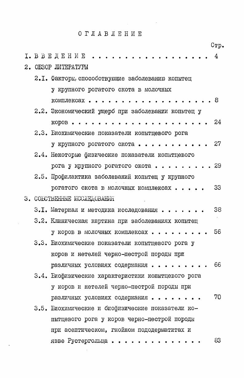 "холодные, животные часто меняют положение тела, при этом возникают травмы копытец и быстрое стирание рогового башмака подошвы В. В.Исаев, А. М.Пучнин, В. А.Осюшкин . По данным В. А.Стародубцева , при содержании коров на щелевых полах из чугуна шириной щели более чем 3,7 см, копытца проваливаются и травмируются. В.И. Захаров отмечает, что при стойловом содержании на чугунных щелевых полах возникают ушибы, пододерматиты, трещины, искривление копытец, чрезмерное стирание подошвы мякиша копытец. Заболевание копытец составляет . Животные скользят на неровном полу, в широких щелях которого застревают копытца, происходит неравномерное стирание рога и неравномерная нагрузка на отдельные участки подошвы. По данным А. С.Притулы и В. Г.Тюрина , М. А.Герасименко , полы с резинотекстильным покрытием сухие, теплые, нежесткие, прочные, долговечные служат не менее лет, устойчивы к агрессивной среде, легко чистятся, эксплуатируются без применения подстилки. На таких полах стирание копытцевого рога происходит на 1,3 мм меньше, чем у животных, содержавшихся на деревянных полах,и на 2,2 мм,чем на железобетонных. П.В. Вилимас сообщает, что при привязном содержании на резиновых пористых ковриках при отсутствии моциона при высококонцентратном типе кормления из 0 коров чернопестрой породы у отмечался асептический пододерматит, у деформация, у ушибы. Пористые резиновые настилы быстро пропитывается мочой, навозной жижей,за счет чего ухудшается качество копытцевого рога и увеличивается количество заболеваний копытец. Содержание животных на бетоннорулоновых полах, покрытых резиной, нарушение конструкции пола отдельных элементов, плохое устройство нижестоков, укороченные полы в стойлах или боксах приводят к развитию заболеваний копытец. Г.Н. В.Г. Бушков, Д. Н.Левшин . В помещениях для крупного рогатого скота часто применяют транспортер для уборки навоза в расчете на то, что фекалии будут попадать непосредственно на транспортер. Но длина тела животных не всегда совпадает с длиной пола. На коротких полах животное вынуждено стоять на краю пола или на навозном транспортере, это является причиной возникновения ушибов мякиша, подошвы, трещин и отломов рогового башмака А. Ф.БурдеНЮК , Р. ЗсшоМ, б. Иаге, . На основании приведенных литературных данных считаем возможным сделать следующее заключение. Более теплыми, нескользкими, менее жесткими являются деревянные полы, в результате этого при содержании коровы на таких полах копытцевый рог стирается медленно, заболевания возникаютхреже и составляют . Керамзитовые полы твердые, холодные, бугристые, при эксплуатации быстро разрушаются. На мокром, бугристом полу животные скользят, быстро стирается копытцевый рог, что способствует возникновению травм и заболеваний копытец. Как на деревянном полу, так и на керамзитовом полу заболевает преимущественно тазовые конечности, при содержании на таких полах заболевания копытец достигают до . 