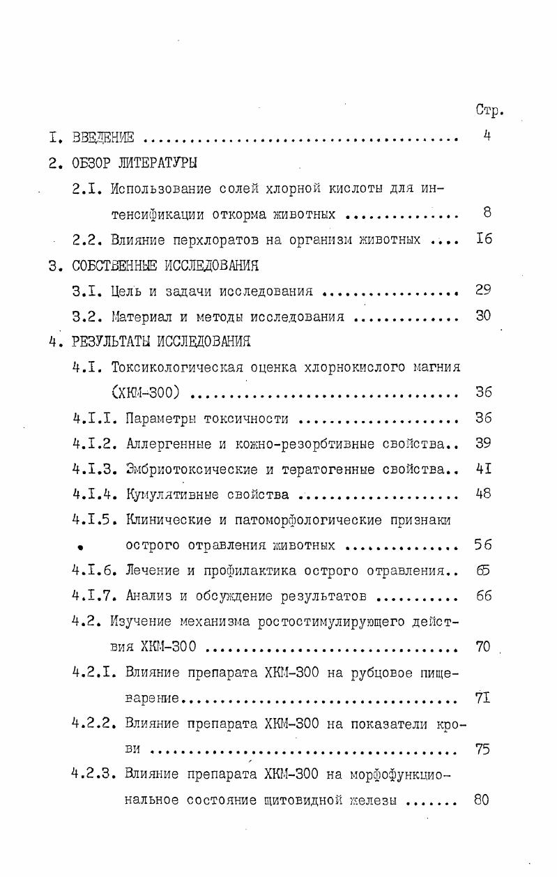 "вил , 4 и ,8, у контрольных животных ,2. Отмечено незначительное увеличение содержания внутреннего жира под влиянием препарата ХКА. В условиях крупного промышленного комплекса по откорму молодняка крупного рогатого скота применение препарата ХКА дал значительный экономический эффект Ф. Шамигулов, С. Кужман, . На откормочных бычках общим поголовьем более II тыс. ХКА в течение I года. Препарат вводили в рацион за 4 месяца до окончания откорма в дозе 2,5 мг на I кг живой массы животного. Дополнительный прирост живой массы за счет применения ХКА составил ,3, а валсшй прирост на I откормленное животное кг. Экономические расчеты показали, что откорм бычков с использованием препарата ХКА дал внутрихозяйственный экономический эффект на 0 тысяч рублей, при этом дополнительное увеличение производства мяса составило 0 тонн. Как видно из вышеизложенного, введение в рацион откормочным бычкам ХКА в дозе 2,5 мгкг живой массы в заключительной стадии откорма способствовало увеличению прироста живой массы тела животных и является экономически выгодным. Такие обнадеживающие результаты позволили продолжить научные исследования по выявлению эффективности стимулирующего влияния препарата ХКА и на другие виды животных. Имеются сообщения о положительном влиянии ХКА на прирост живой массы при откорме овец А. А.Аамер, В. И.Бабенко, В. И.Бабенко В. И.Михайлов, , , Г. О.Игнатосян, Ф. Р.Капустин, Л. М.Якименко и др. С.И. Кубракова, А. П.Юрченко, . Так, по данным А. ХКА ежедневно в дозе 0 мгкг валухам в течение , ЗО дней увеличило прирост живой массы животных на 4,3 кг по отношению к контрольным овцам, В. Ф.Бабенко в результате многочисленных исследований, установил, что оптимальной дозой препарата ХКА при откорме овец цигайской породы является 3 мгкг. Взвешивание животных показало, что ХКА в указанной дозе увеличивал прирост живой массы у баранчиков на ,4 и у маток на ,7. При этом отмечено возрастание поедаемоети корма на 3,8. Исследователь также отмечал, что скармливание препарата не оказывало отрицательного влияния на качество овчинномехового сырья, получаемых от таких овец. Значительные исследования по изучению влияния ХКА на прирост живой массы сельскохозяйственной птицы проведена в Московской ветеринарной академии М. Рагиб, и в НИЛ белкововитаминного питания сельскохозяйственных животных этой же академии Н. М.Курилова, , , , . М.Рагиб установил, что дача хлорнокислого аммония в дозе 0 мг на I кг корма способствовала увеличению живой массы кур породы Корниш и Катман, особенно это ярко выражено было у мясной породы, где прирост живой массы за 5 месяцев откорма составил 0 г или на 5,3 больше, чем у контрольных птиц. Отмечено также, что введение в рацион курей ХКА стимулировало их яйценосноеть. Н.М. Курилова в своих исследованиях выявила оптимально эффективные дозы ХКА для стимуляции откорма цыплятбройлеров. 
