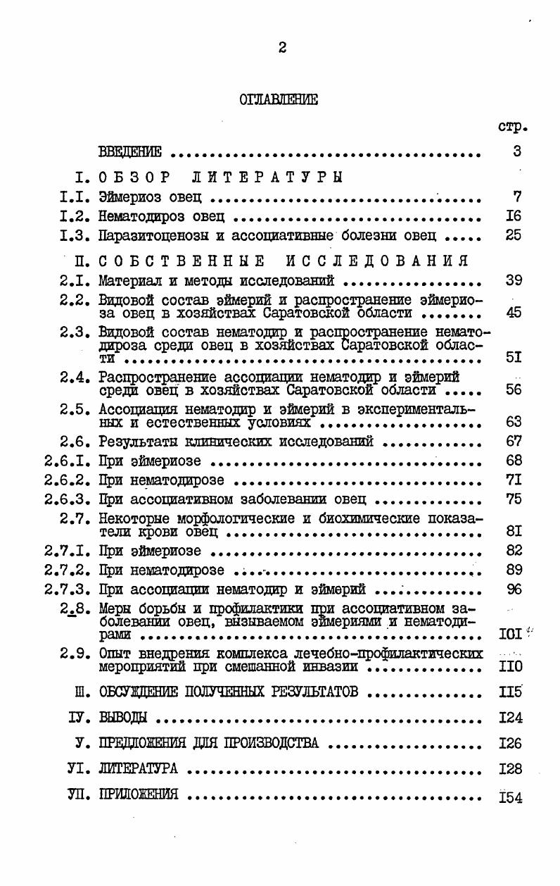 "1.3. Паразитоценозы и ассоциативные болезни овец . 
