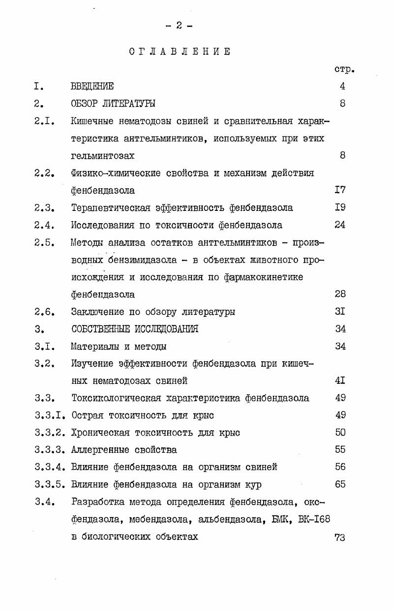 "В литературе имеется множество публикаций, касающихся эффективности отдельных антгельминтиков при кишечных нематодозах свиней. В табл. Таблица, естественно, не претендует на полноту. Как видно из приведенных литературных данных, такие препараты, как соли пиперазина, кремяефтористый натрий не обладают достаточно широким спектром антгельминтного действия и эффективны,главным образом, при аскаридозе. Тиабендазол обладает сравнительно высокой эффективностью при эзофагостомозе и аскаридозе свиней и низкой при трихоцефалезе. То же самое можно сказать в отношении мебендазола и пирантела тарграта. Ыорантела тартрат в дозе мгкг проявил себя достаточно эффективным при аскаридозе и недостаточно при эзофагостомозе и, особенно, при трихоцефалезе. Бенацил, хлорофос, нафтамон обладают эффективностью при всех трех гельминтозах. Высокую эффективность при аскаридозе, трихоцефалезе и эзофагостомозе свиней проявил нилверм, а также его комбинация с мебендазолом, тиабендазолом и нафтамоном. АнтгельминКУРС0КРат штгльмин . Пиперазина адипинат 0 I Т С. А.П. Р.Т. Р.Г. О.В. I С. О.В. I С. В.С. I 1 С. Пиперазина 0 2 0 0 . Е.С. Натрий крем 2,2гг. О.В. А.П. Нилверм 3 0 и др. Г.В. Р.Т. Р.Т. М.В. I А. Р.Т. Тиабендазол 0 I 0 Р. Р.Т. Тиабендазол 0 3 . Г Р. I 0 А. Мебендазол I 0 0 и др. Р.Т. I А. Морантела 5 X и др. М.В. I 0 В. Пирантела I 0 тттщтт др. А.Аршова и др. БанминтС 0 I 0 В. Проминтик 0,млкг I мм 0 МММ др. Е.И. Бубулин 0,5млкг 2 МММ 0 др. И.С. Еенацил 0 2 0 В. 
