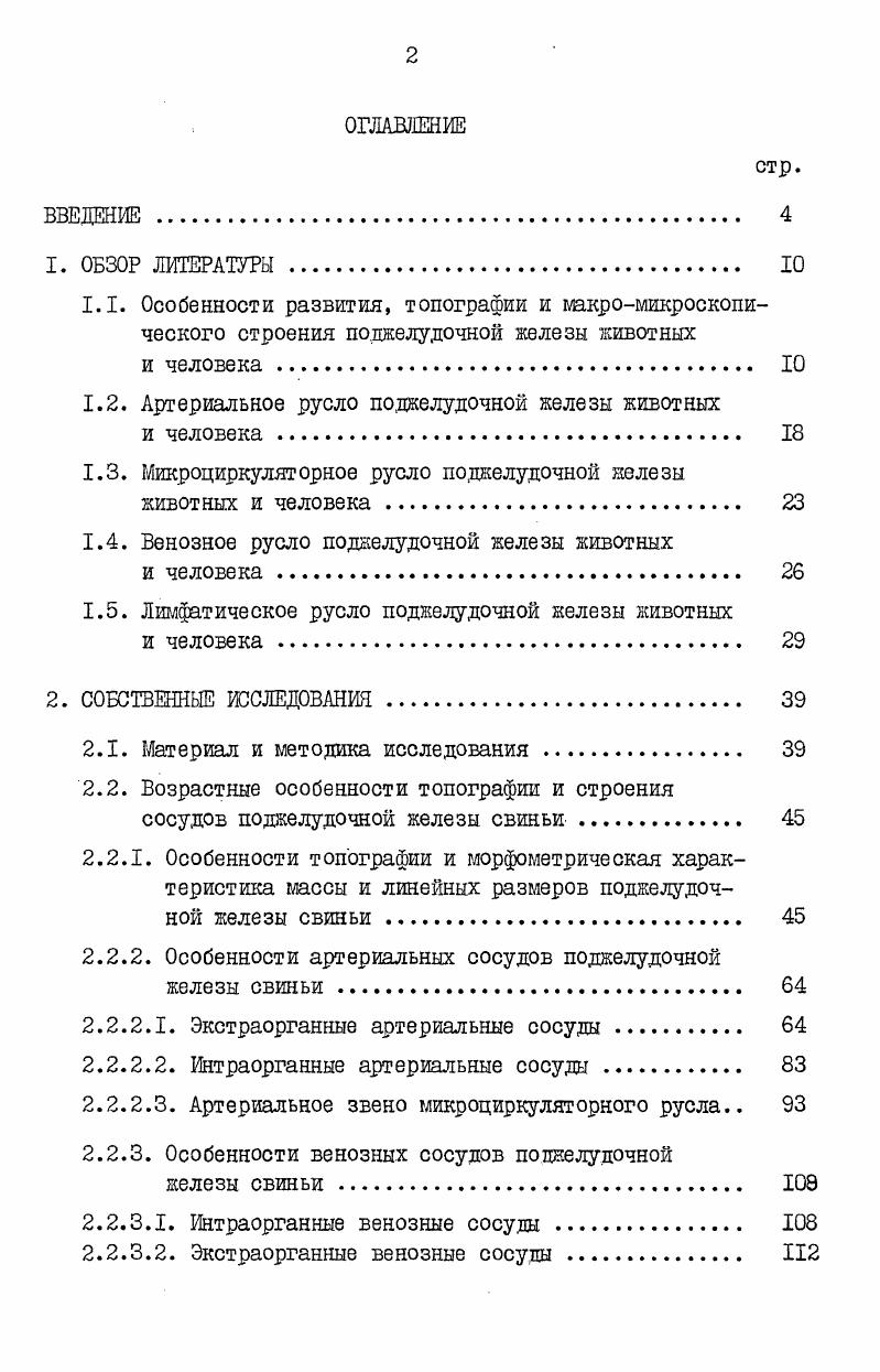 "1.2. Артериальное русло поджелудочной железы животных
