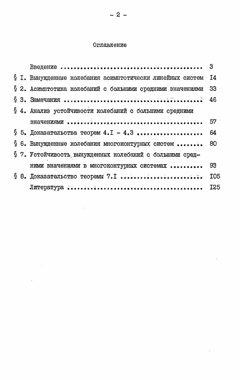 " I. Вынужденные колебания асимптотически линейных систем