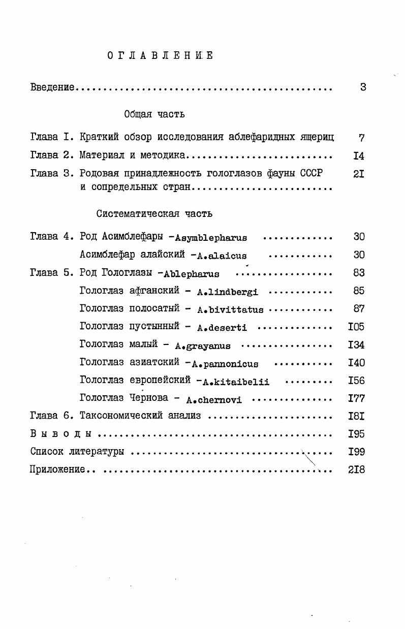 "Глава I. Краткий обзор исследования аблефаридных ящериц 