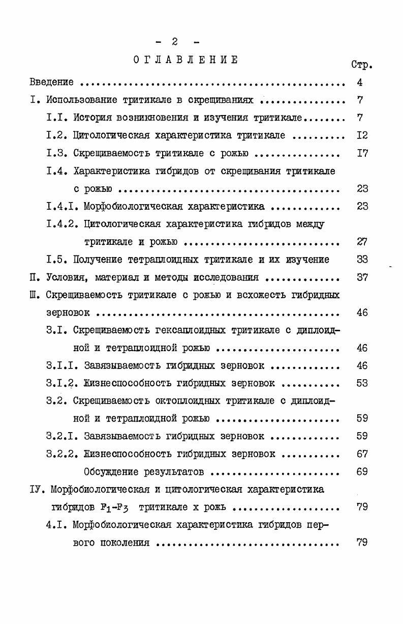 "I. Использование тритикале в сфещиваниях 
