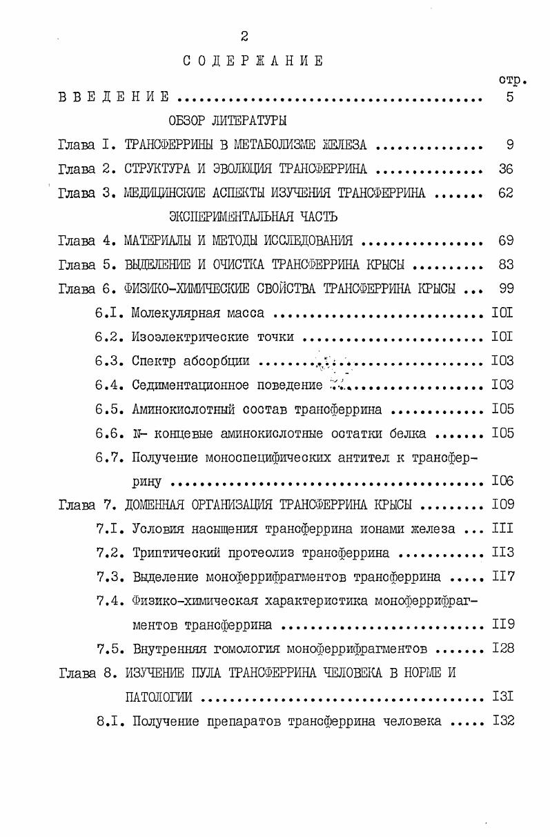 "Глава I. ТРАНСФЕРРЙНЫ В МЕТАБОЛИЗМЕ ЖЕЛЕЗА 