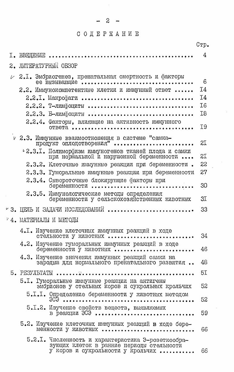 "о структуре антигенов Н2К, расположен локус 1генов, который, в свою очередь, подразделяется на 5еублокусов 1А1В,Ц,1Е,1С 3. Из этих антигенов наиболее изучены Уаантигены. Они также вызывают сильную реакцию отторжения входят в состав факторов, вьщеляемых ТБ помощниками инициирующими гуморальный иммунный ответ Цантигены входят в состав антигенспецифических и антигеннеспецифических факторов Тугнетателей. Установлено, что на ранних стадиях внутриутробного развития прозрачная зона цредохраняет зародыш от иммунных реакций самки . После сползания прозрачной зоны иммуногенность зародыша резко возрастает. В этот период трофобласт осуществляет контакт с материнским организмом. У мьией на трофобласте выявлены антигены Н2К и Н2Д, что придает зародышу иммуногенность в этот период. Э 2. На трофобласте также выявлены слабые не Н2 антигены 0, 2. Вместе с тем в этот период развития на трофобласте не выявляются 1аантигены , ответственные за усиление распознавания инородных антигенов и активности иммунного ответа к ним. У приматов на поверхности трофобласта антигены гистосовместимости типа Ш1А не выявлены, но обнаружены антигены проявляющие перекрестную активность с антигенами мембран лимфоцитов периферической крови, а также специфические антигены трофобласта. Однако в составе мезенхимы ворсинок хориона присутствуют антигены Н Ь А 5, 7, 6. Иммуногенность бластоцист сельскохозяйственных животных возрастает к периоду плацентации в связи с тем, что в отличие от приматов, у них участок трофобласта, расположенный над зародышевым диском временно разрывается и клетки эмбриобласта до формирования амниона непосредственно контактируют с эндометрием. 