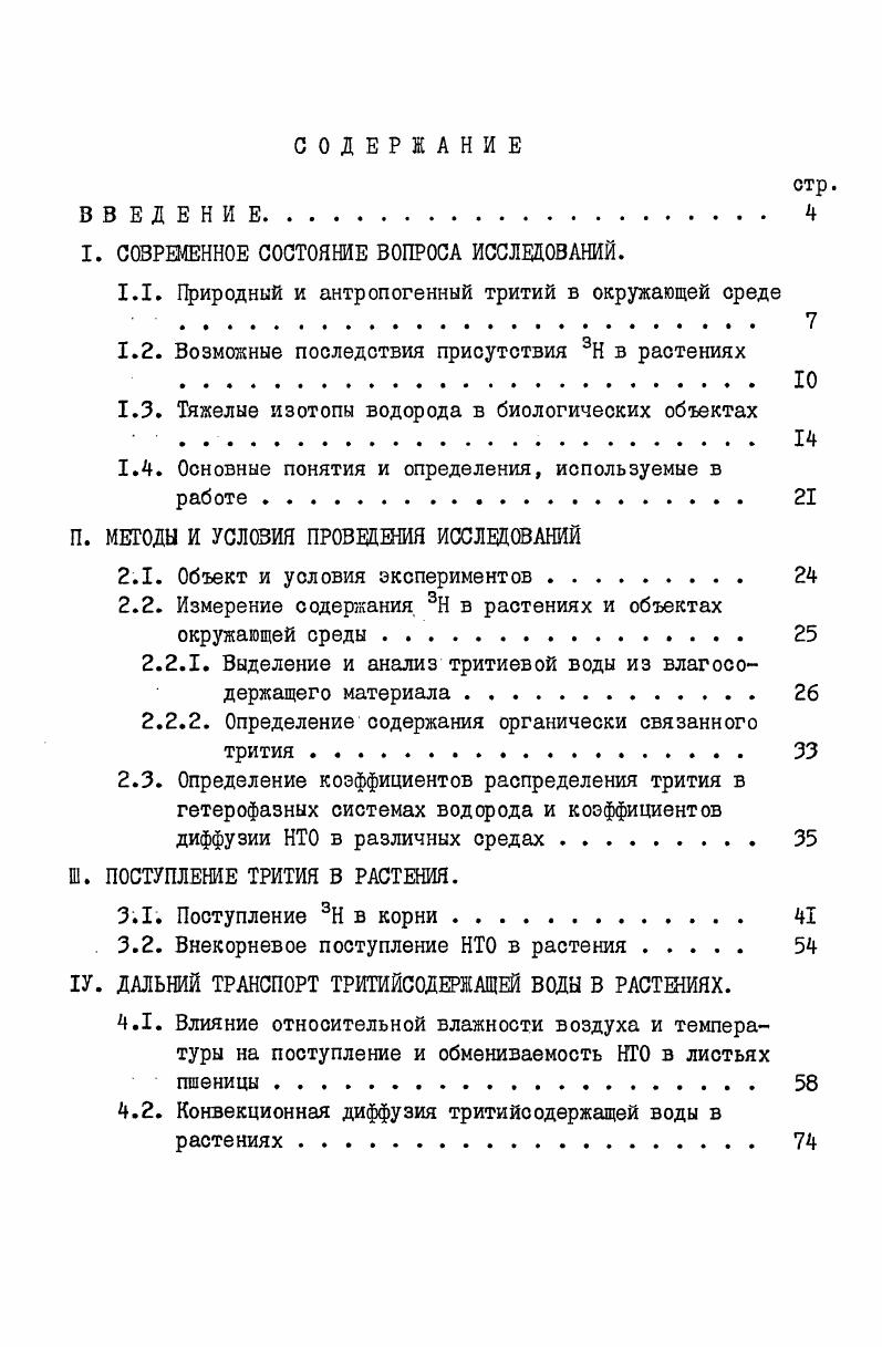 "I. СОВРЕМЕННОЕ СОСТОЯНИЕ ВОПРОСА ИССЛЕДОВАНИЙ.