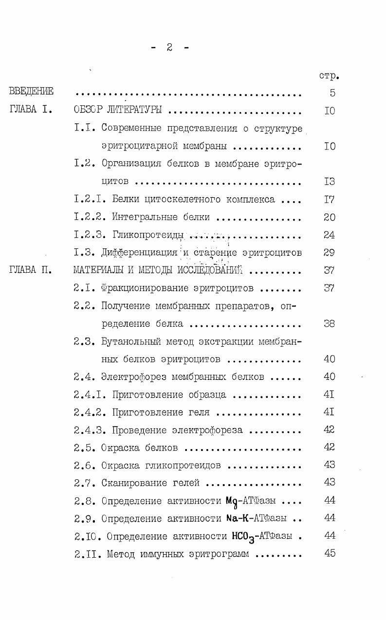 "1.1. Современные представления о структуре эритроцитарной мембраны . 