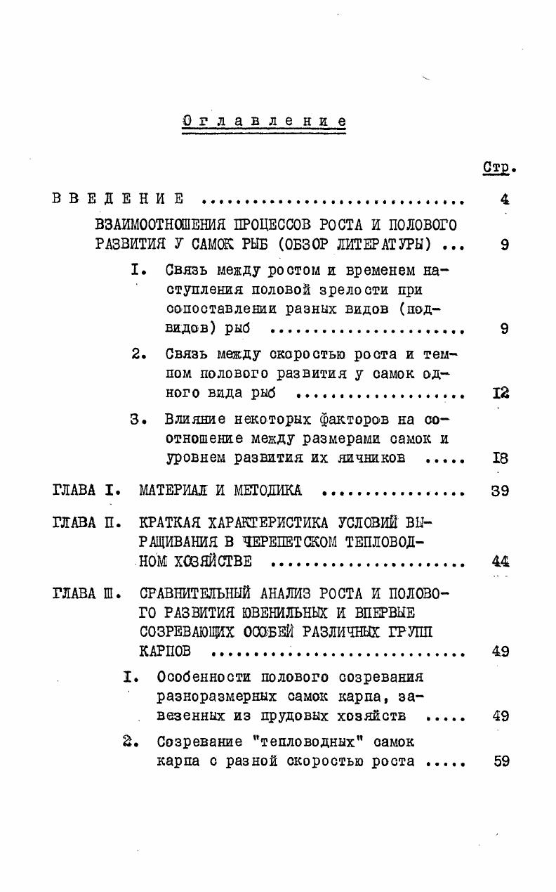"ВЗАИМООТНОШЕНИЯ ПРОЦЕССОВ РОСТА И ПОЛОВОГО РАЗВИТИЯ У САМОК РЫБ ОБЗОР ЛИТЕРАТУРЫ . 