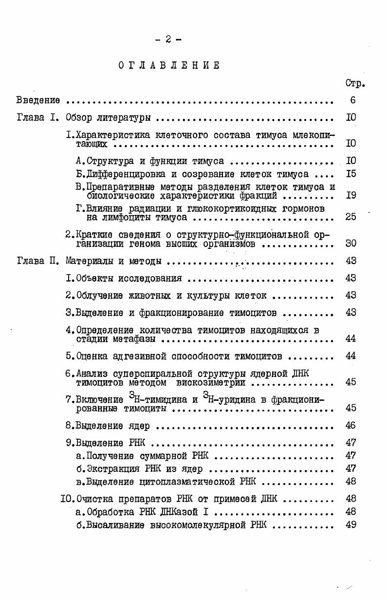 "1.Характеристика клеточного состава тимуса млекопитающих 
