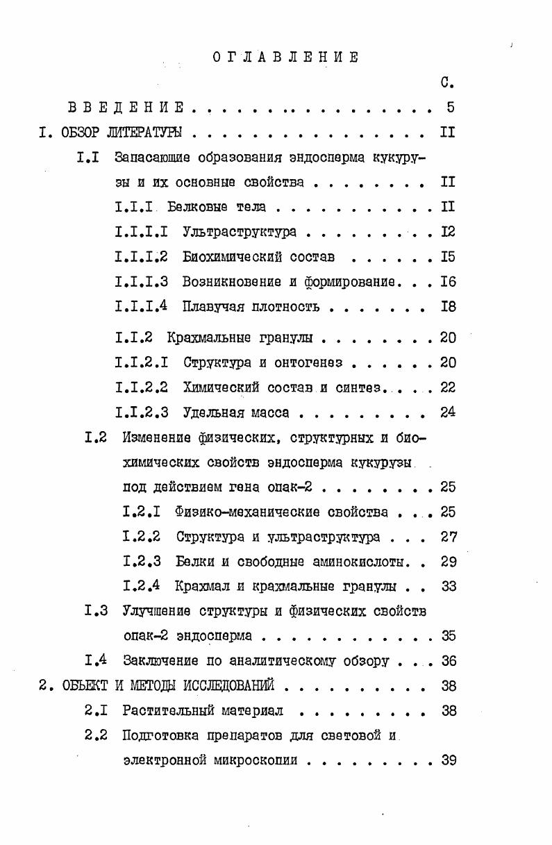 ". Запасающие образования эндосперма кукурузы и их основана свойства . II