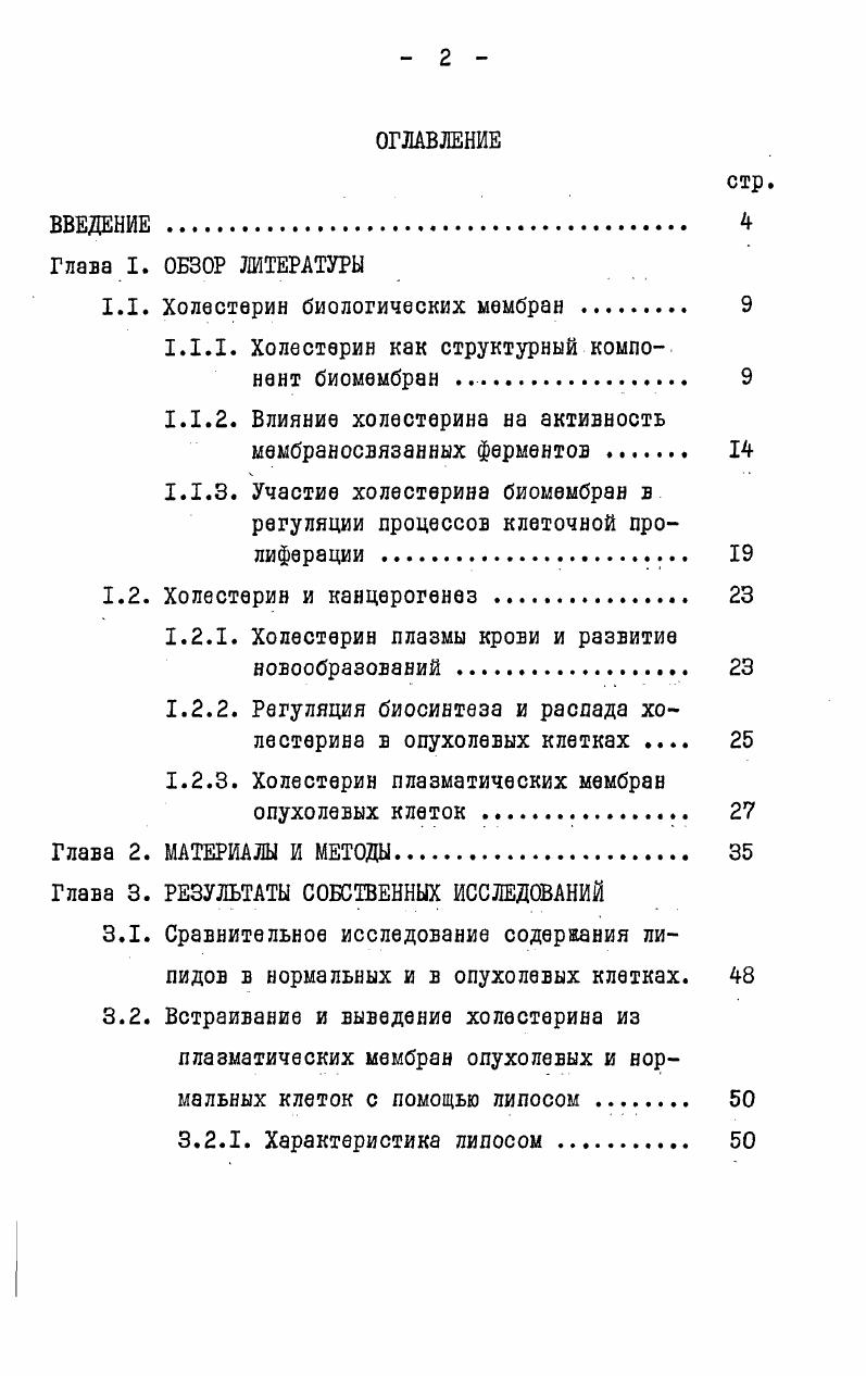 "1.1. Холестерин биологических мембран . 