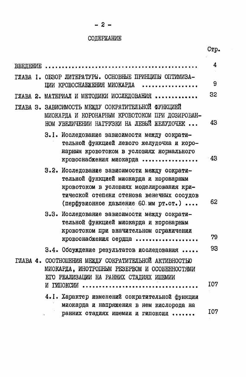 "ГЛАВА I. ОБЗОР ЛИТЕРАТУРЫ. ОСНОВНЫЕ ПРИНЦИПЫ ОПТИМИЗАЦИИ КРОВОСНАБЖЕНИЯ МИОКАРДА . 