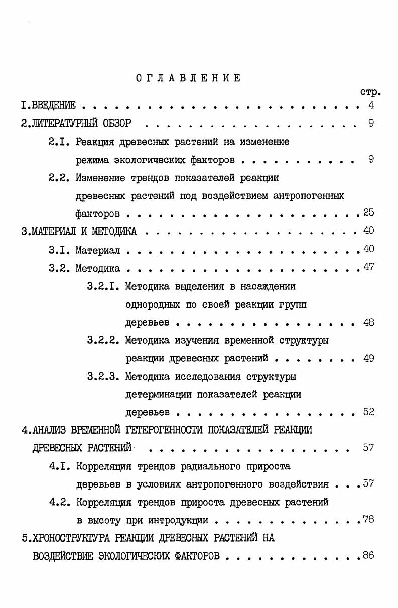 "2.1. Реакция древесных растений на изменение