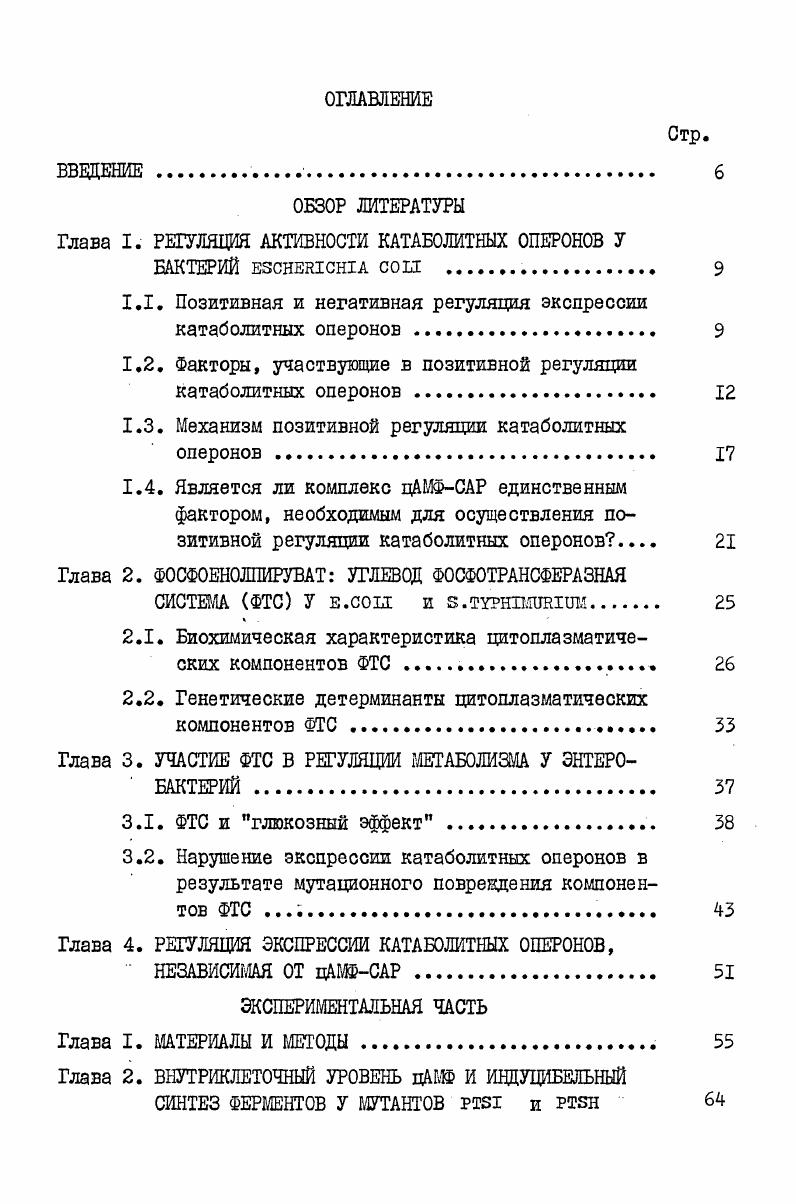 "белкиактиваторы, стимулируя ее ,. Ч в . Регуляторные участки различных оперонов в общем тлеют много общего рис. I ген,кодирующий белокрегулятор. РНК позитивная регуляция 2 оператор это участок ДНК, с которым взаимодействуют белкирепрессоры, предотвращающие инициацию транскрипции негативная регуляция. Белкирепрессоры, определяющие негативную регуляцию экспрессии катаболитных оперонов, характеризуются строгой специфичностью относительно каждого оперона. Так, в регуляции лактозного оперон участвует продукт гена i , в негативной регуляции арабинозного и галактозного оперонов соответственно продукты генов агаС и . Добавление в среду роста бактерий индуктора то есть вещества, снимающего репрессию, приводит к диссоциации комплекса репрессорДНК. Этот эффект называется индукцией катаболитных одеоонов . При этом происходит увеличение на несколько порядков скорости синтеза белков, кодируемых структурными генами катаболитных оперонов . Ферменты, синтез которых контролирует количество индуктора в среде роста, называются индуцибелъными . Позитивная регуляция катаболитных оперонов осуществляется при помощи специфических белковактиваторов и циклического аденозин3,5монофосфата цАМФ, связанного со специальным белком рецептором цАШ САР английское сокращение i iv i . Комплекс цАМФ взаимодействует с определенной областью промотора и стимулирует в раз инициацию транскрипции катаболитных оперонов ,. В настоящее время трудно назвать два оперона, которые имели бы одинаковую структуру или регулировались одинаково. 