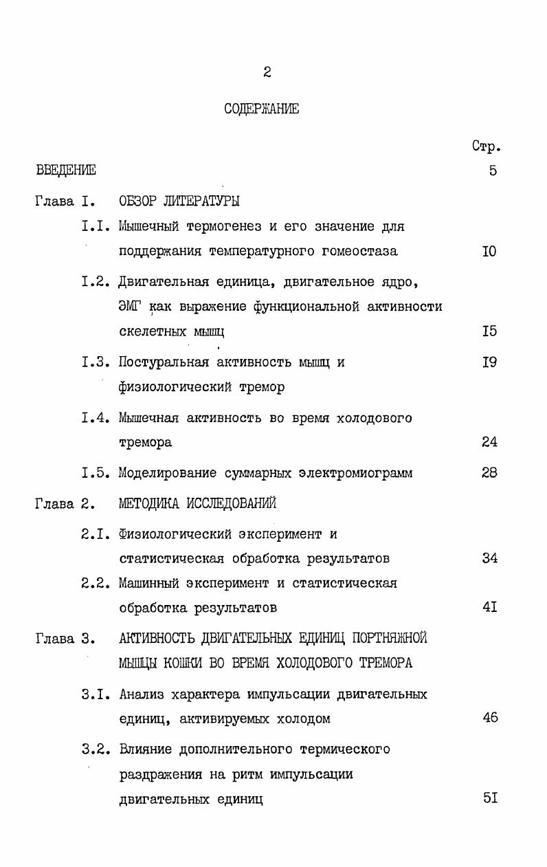 "1.1. Мышечный термогенез и его значение для поддержания температурного гомеостаза 