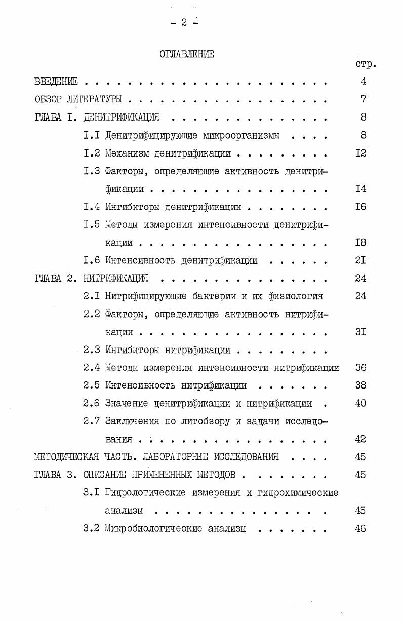 "1.1 Денитрифицирующие микроорганизмы 