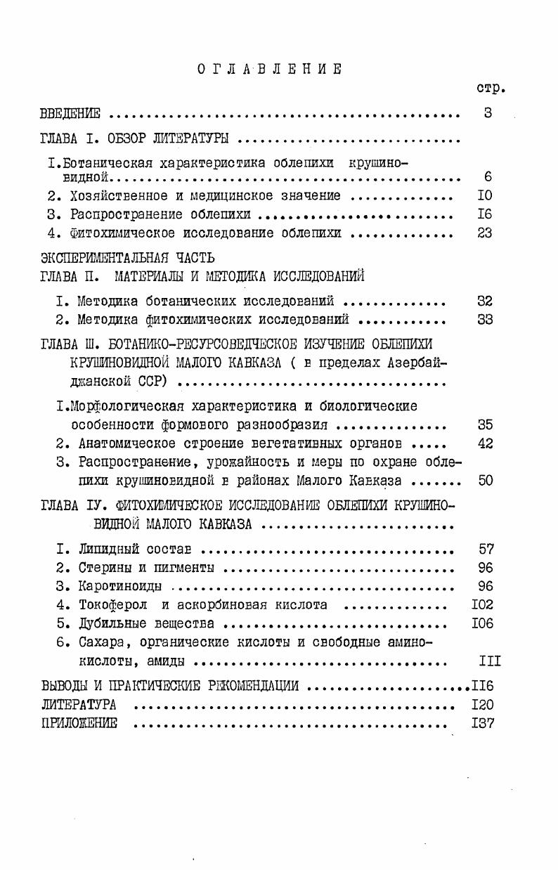 "1.Ботаническая характеристика облепихи крушиновидной. 