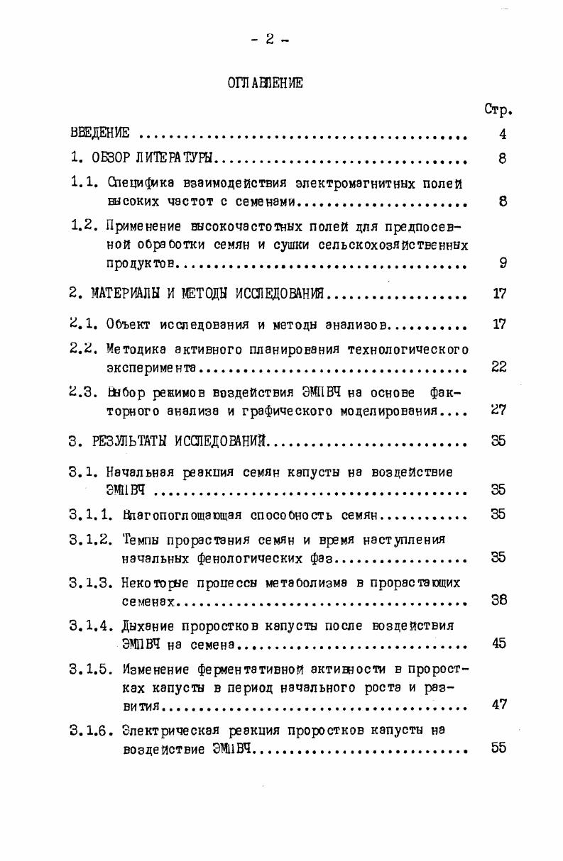 "1.1. Специфика взаимодействия электромагнитных полей высоких частот с семенами 