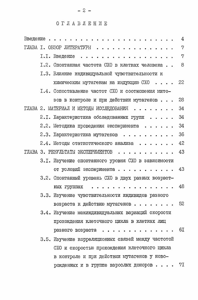"1.2. Спонтанная частота СХО в клетках человека . . 