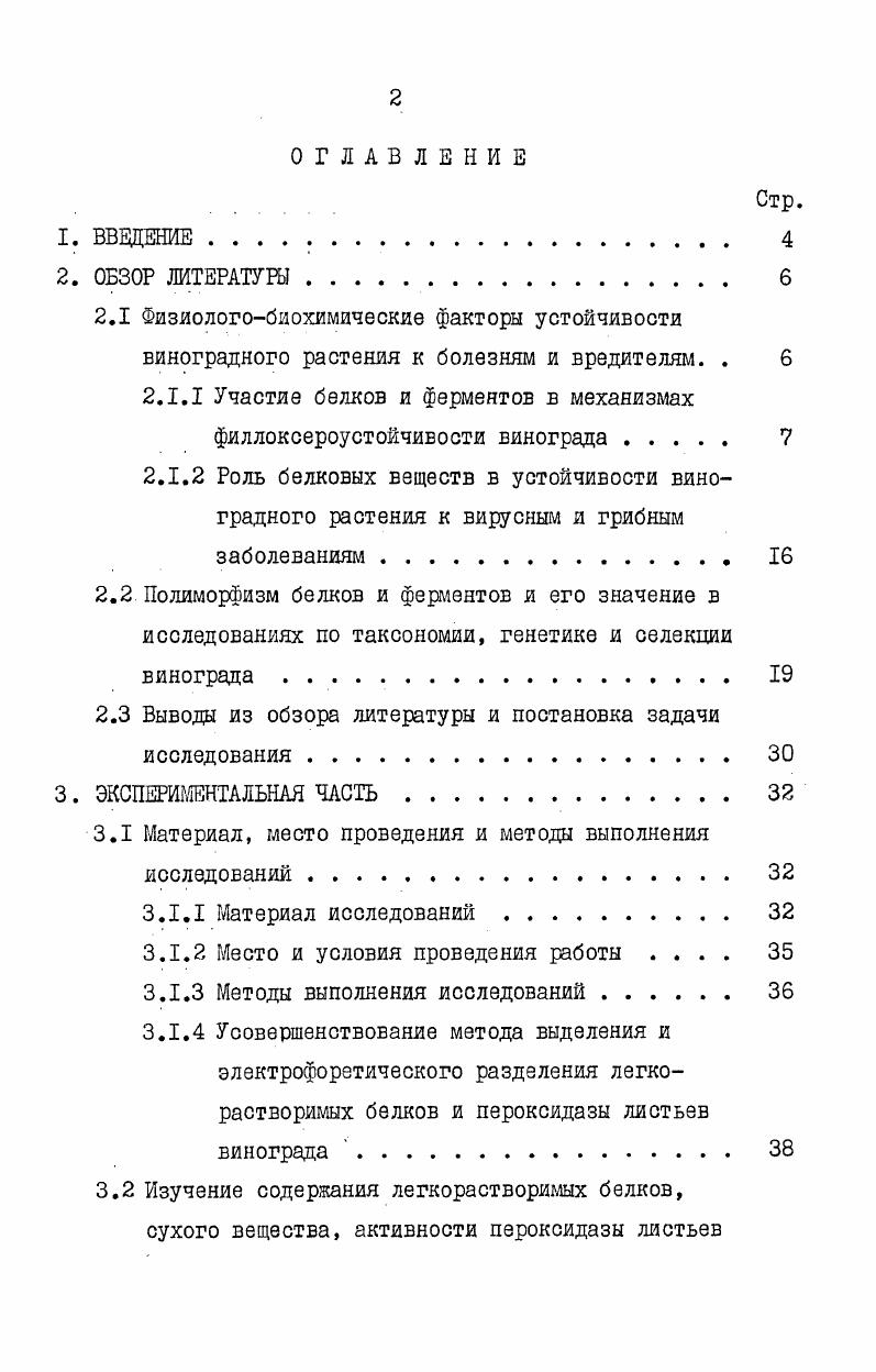 "корнях устойчивых и высокоустойчивых видов. Большой фактический матерал по изучению физиологобиохимических аспектов устойчивости виноградного растения к различным патогенам собран Зотовым В. В. и его школой Гадиев Р. Ш., Клигерман И. И., Маистренко Н. И., Светлякова Р. И., Соколовская Т. Н., Сторожук Е. Изучая количественные изменения белковых фракций в корнях винограда, пораженных филлоксерой, Зотов В. В. и Соколовская Т. И. установили, что между филлоксероустокчивостью и содержанием щелочерастворимой фракции белка наблюдается прямая зависимость чем более устойчив сорт, тем данной фракции белка больше. В пораженных тканях виноградных корней в противовес гидролизующему действию слюны филлоксеры усиливается синтез веществ Зотов В. В.,. Необходимое повышение энергетического обмена при этом достигается путем перестройки дыхатального аппарата, что связано с новообразованием дыхательных гранул в клетках корневых галлов. Шасла. Автор указывает на повышение активности процессов окисления после пораженй филлоксерой. Активность пероксидазы возрастает у неустойчивого сорта в 2,5 раза, а у устойчивого в 4 раза. Изменение активности оДФО менее выражено. Активность этих двух ферментов у сорта Шасла в дальнейшем резко падает, а к концу пятой декады от начала заражения корневые галлы начинают отмирать. ДФО и пероксидазы наблюдается их стабилизация на уровне, несколько превышающем активность у здоровых мочковатых корешков Зотов В. В.,. Зотов В. В., . Вследствие этого, по мнению автора, гидролизующее действие ферментов подавляется, синтез становится стабильным и в клетках пораженных тканей продолжается обмен в условиях неблагоприятного воздействия паразита. У неустойчивого сорта вследствие разобщения дыхания от фосфорилирования в клетках пораженных тканей нарушается энергетический обмен, что ведет к прекращению синтеза и отмиранию кораиков. Устойчивость или восприимчивость сортов винограда взаимосвязаны с особенностями обмена нуклеиновых кислот и белка Зотов В. Б., Светлякова Р. И. и др. Соколовская Т. И.,. У устойчивого сорта i х i 1 в тканях, пораженных филлоксерой, синтез РНК на единицу ДНК значительно выше, чем у неустойчивого сорта Шасла. Обмен нуклеиновых кислот в пораженных тканях обеспечивает белковый синтез, что благоприятствует возникновению феллогена, который отслаивает небольшие участки пораженной ткани, а корни остаются живыми и продолжают выполнять свои функции. У неустойчивого сорта РНК не восстанавливается, биосинтез белков слабеет, нарушается энергетический обмен и усиливается гидролизующее действие слюны филлоксеры, феллоген не обрадуется, что приводит к образованию больших открытых ран. Автором не обнаружено взаимосвязи между составом аминокислот белка и устойчивостью к филлоксере. Соколовская Т. 