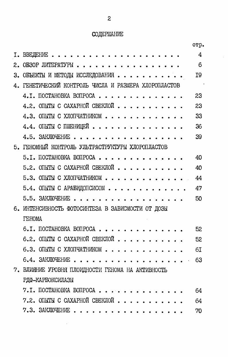 "О влиянии мутации генома полиплоидии на биогенез хлоропластов, мезоструктуру листа и фотосинтетическую деятельность растений в литературе имеется сравнительно мало сведений. Геномная мутация, проявляющаяся в изменении числа целых хромосом или хромосомных наборов, возникает спонтанно или ее можно индуцировать экспериментально. Изменение числа хромосом происходит за счет увеличения или уменьшения числа целых гаплоидных наборов или отдельных хромосом. Организмы, у которых произошло кратное умножение целых гаплоидных наборов хромосом, называют собственно полиплоидами. Полиплоиды, у которых число хромосом не является кратным гаплоидному, называют гетероплоидами или анеуплоидами. Увеличение геномного набора хромосом у полиплоидов сопровождается изменением морфологических, анатомических, физиологических, а также хозяйственноценных признаков и свойств. Как известно, с полиплоидией тесно связаны рост и высота растения, толщина стебля, тип ветвления. Полиплоидные формы характеризуются более толстыми, широкими, темнозелеными и менее многочисленными листьями, более крупными цветками и семенами Карпеченко, i, Шванитц, Лутков, Раджабли, . Полиплоидия влияет на анатомическое строение органов растений и на их многие физиологобиохимические свойства Бреславец, Градчанинова, Плаксина, Джафаров, Филиппович, Ализаде, Ахундова, Плаксина, Филиппович, . Первым, кто обратил внимание на увеличение объема клетки при полиплоидии, был Гейтс , . Бреславец, Ничипорович, Остапенко, Васильева, Бреславец, , Навашин, Бреславец, Стеббинс, Щербакова, Протасевич, Агаев, Федорова, Талышинский, Абдуллаев, Тагиева, Плаксина, Филиппович, . К сожалению, огромная информация о полиплоидии, собранная в этих работах, обзорах и монографиях, свидетельствует о том, что сравнительно мало сведений имеется о специфике биогенеза хлоропластов и их фотосинтетической активности в связи с изменением плоидноети генома растений. Кроме того, исследователи фотосинтеза мало обращали внимание на этот аспект проблемы. Первым исследователем, кто обратил внимание на изменение признаков хлоропластов при полиплоидии, был Винклер i, . Изучая хлоропласта в листьях диплоидных и тетраплоидных видов энотеры, он пришел к заключению, что у тетраплоида хлоропласта крупнее и количество их больше. Однако, изучая диплоидные, полиплоидные и гибридные формы табака и картофеля, Костов и Орлов , III3 , v, , , обнаружили, что тетра и амфидиплоидия не вызывают изменений в размерах хлоропластов. Что касается числа хлоропластов, то Костов , III3 в замыкающих клетках устьиц листьев табака обнаружил резкое увеличение их количества по мере возрастания степени плоидноети в ряду 2п 4п 8 п. В.П. Шифриса и В. Г. Ладыгина . Галченко, Панин, Панина, Бреславец, Ангел, i, Бормотов, Турбин, Бакулин, Лаптев и др. Валеева, Абдуллаев и др. Имеются данные о том, что количество хлоропластов при полиплоидии увеличивается не только в замыкающих клетках устьиц, но и в клетках мезофилла листа , , , , v, v, Агаев, Гуламов, Усманов и др. Абдуллаев и др. П.Д. Усманов с сотрудниками при изучении различных видов арабидопсиса, отмечают, что с повышением дозы ядерных генов происходит увеличение числа хлоропластов в клетке. Если повышение дозы генома приводит к увеличению объема клеток и числа хлоропластов в клетке, то размер хлоропластов от этого фактора меняется в гораздо меньшей степени. Еще в ых годах Винклер i, , Веттштейн i, , Постов и Орлов , v, , отмечали, что размеры хлоропластов почти не зависят от плоидности генома. В связи с этим в литературе высказывается предположение о возможной роли пластогенов в регуляции размера хлоропластов v . Усманов и др. Однако в литературе имеются сведения о том, что в аномальных высокоплоидных растениях наблюдается уменьшение величины хлоропластов i, , . Н.П. Чувашина, И. И. Туровский у миксоплоидных форм смородины, наоборот, обнаружили увеличение размеров пластид. Различия в размерах хлоропластов также были выявлены при изучении несбалансированных нечетных уровней плоидности генома у гапло, три, пентаплоидных и миксоплоидных форм растений Мокроносов, . Ли и Хехт , , нашли различия в размерах хлоропластов между гаплоидной и диплоидной энотерой. 