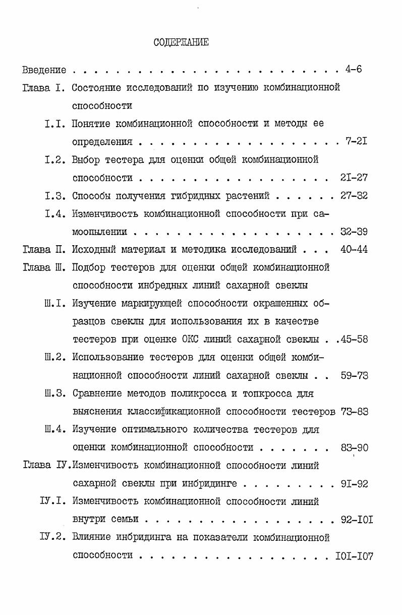 "Глава I. Состояние исследований по изучению комбинационной способности