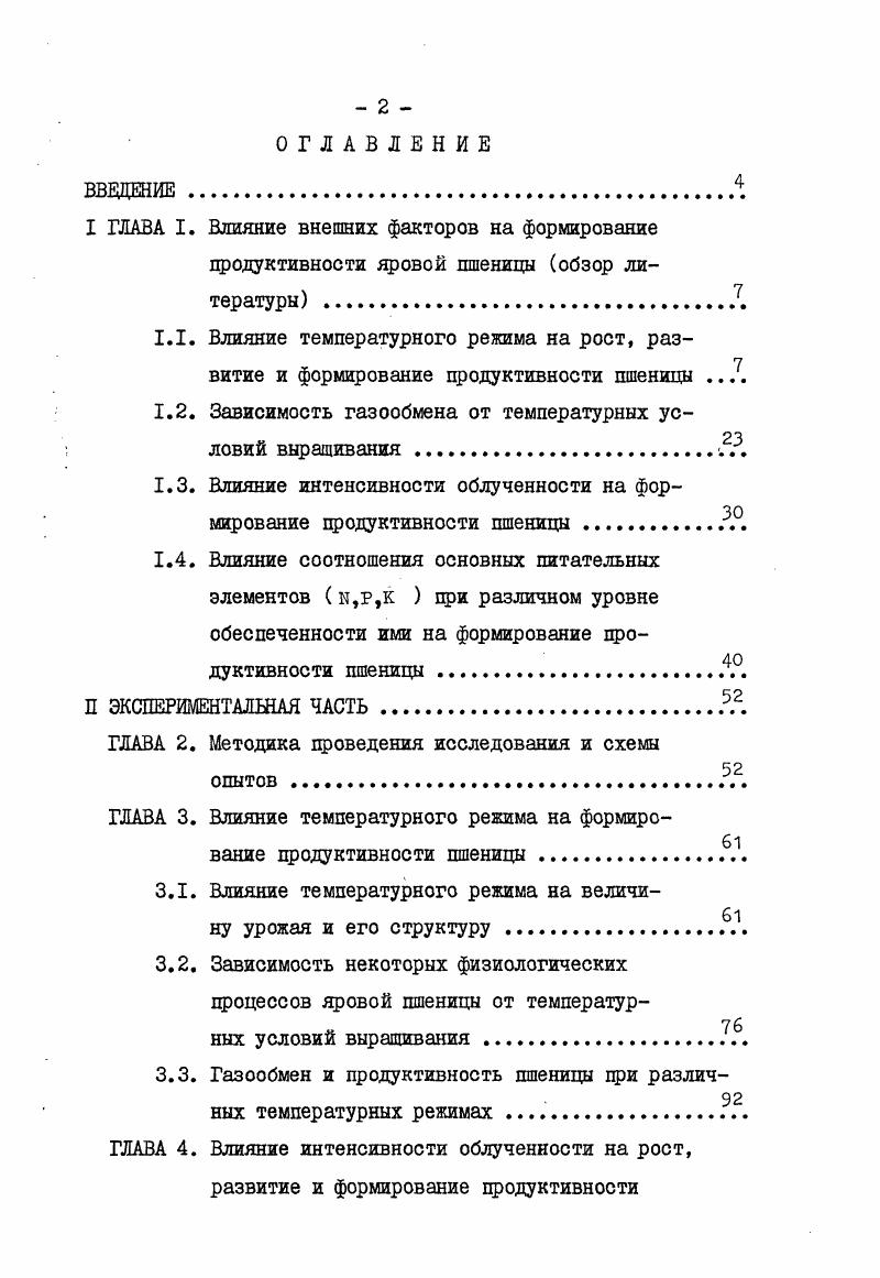 "вые чешуи и. А.П. Генкель, К. П. Марголина, . С момента появления зачатка генеративного органа вся жизнедеятельность организма направлена на процессы репродукции Н. И. Овчинников, Н. М. Шиханова, , т. Влияние высокой температуры на генеративные органы пшеницы, в частности, колос, осуществляется через прямое действие на его элементы и опосредован через метаболиты, поступающие из поврежденных перегревом листьев. Появление рецродуктивных органов существенно отражается на общей устойчивости растительного организма. Исследования Л,Г. Фадеевой посвящены изучению биохимической стороны действия высоких температур на цродуктивность колоса. Обнаружено, цри возрастающей в течение нескольких дней в дневные часы температуре, резкое снижение интенсивности дыхания, снижение содержания крахмала и возрастание растворимых углеводов, снижение содержания макроэргических соединений фосфора и увеличение его минеральной фракции, первоначальное снижение содержания белкового азота сменяется быстрым его возрастанием. В результате действия избытка тепла в растениях усиливается гидролиз белков, который может идти вплоть до образования токсического аммиака. Причиной распада белков считается увеличение протеолитической активности ферментов, а также недостаток углеводов. Автор считает, что колос пшеницы наиболее чувствителен к повреждающему действию высокой температуры в фазу трубкования, хотя на ранних этапах развития характеризуется высокой репарационной способностью. 
