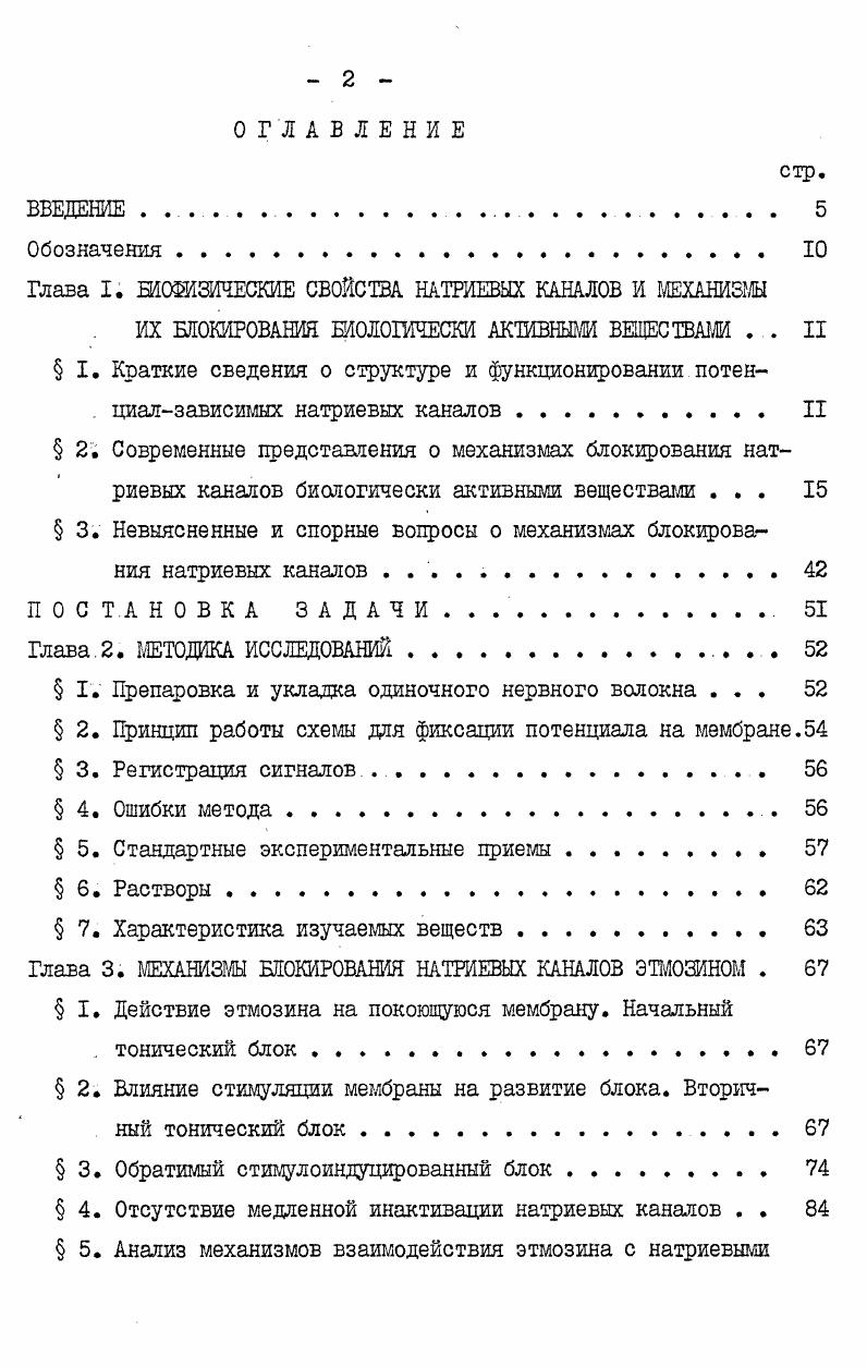 "Глава I. БИОФИЗИЧЕСКИЕ СВОЙСТВА НАТРИЕВЫХ КАНАЛОВ И МЕХАНИЗМЫ