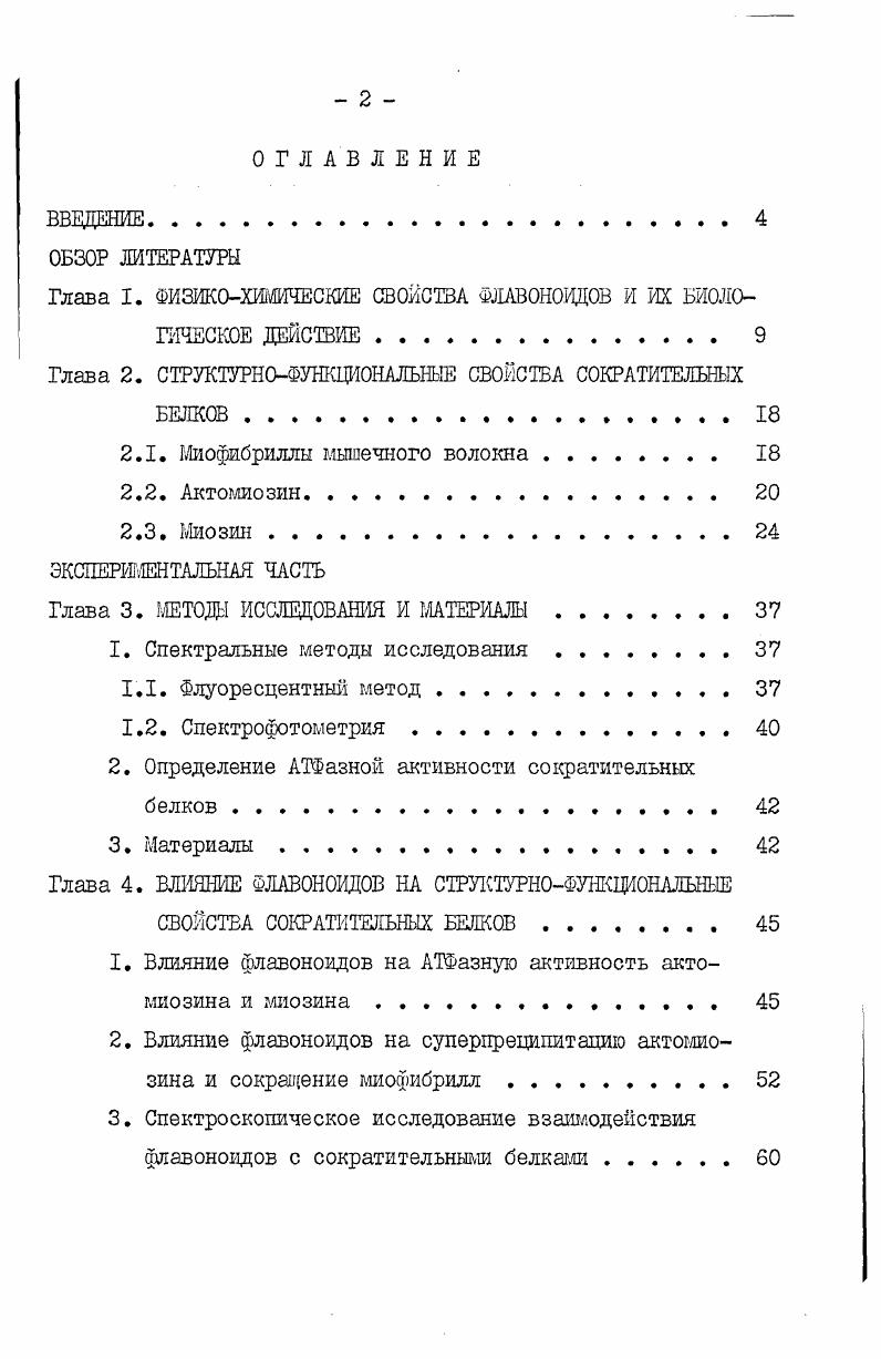 "Глава I. ФИЗИКОХИМИЧЕСКИЕ СВОЙСТВА ФЛАВОНОИДОВ И ИХ БИОЛОГИЧЕСКОЕ ДЕЙСТВИЕ. 