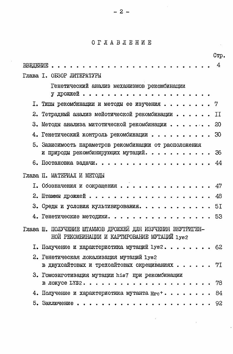 "Генетический анализ механизмов рекомбинации у дрожжей .